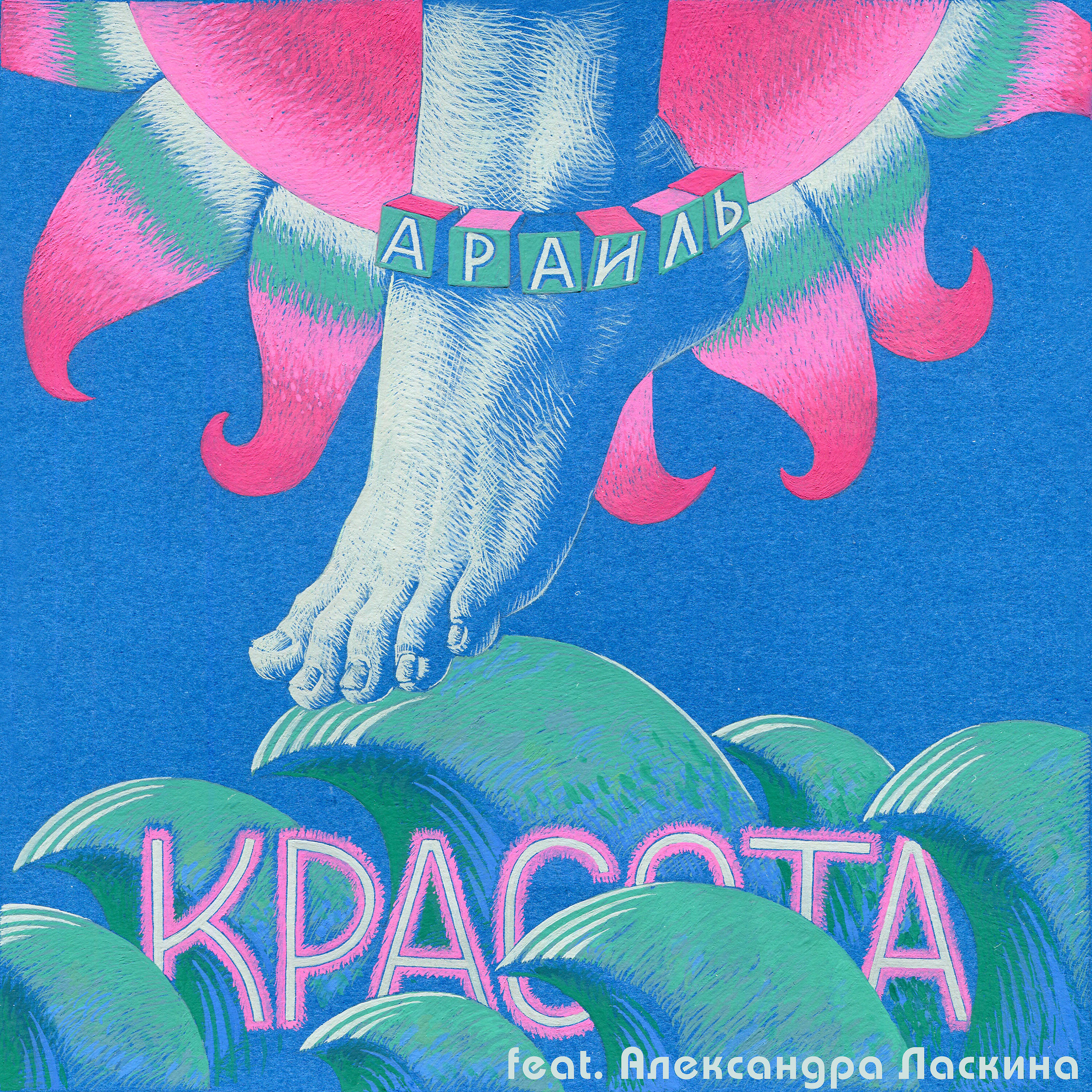 Релиз Красота
