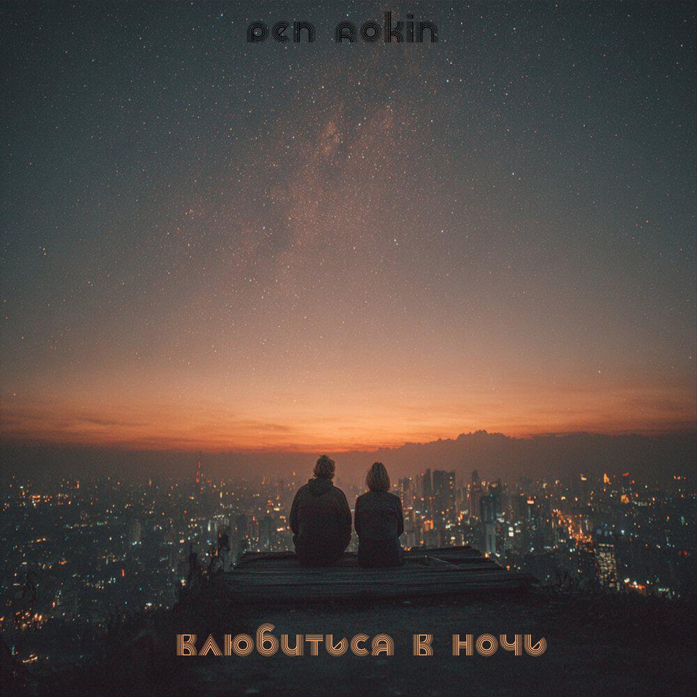 Релиз Влюбиться в ночь