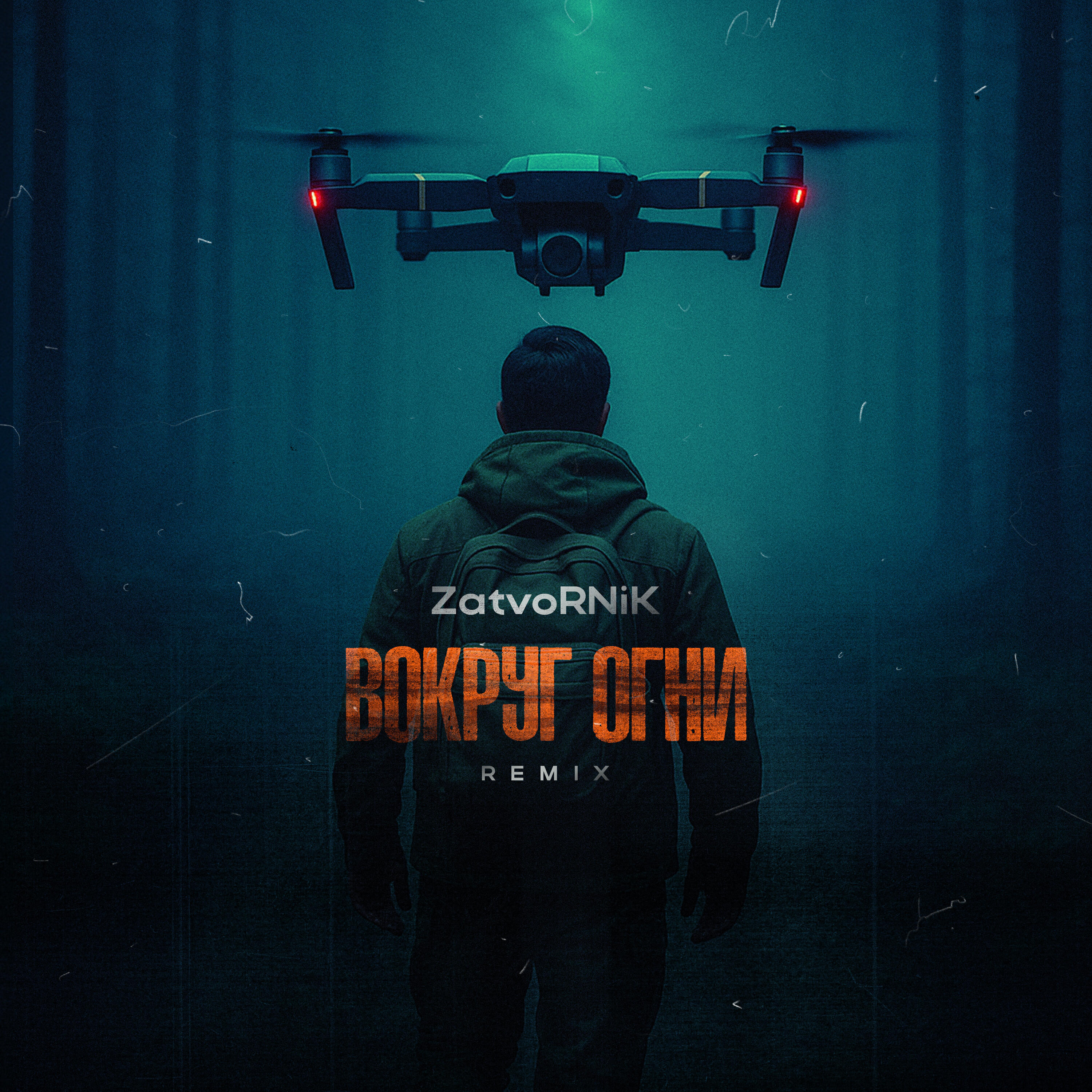 Релиз Вокруг огни (Remix)