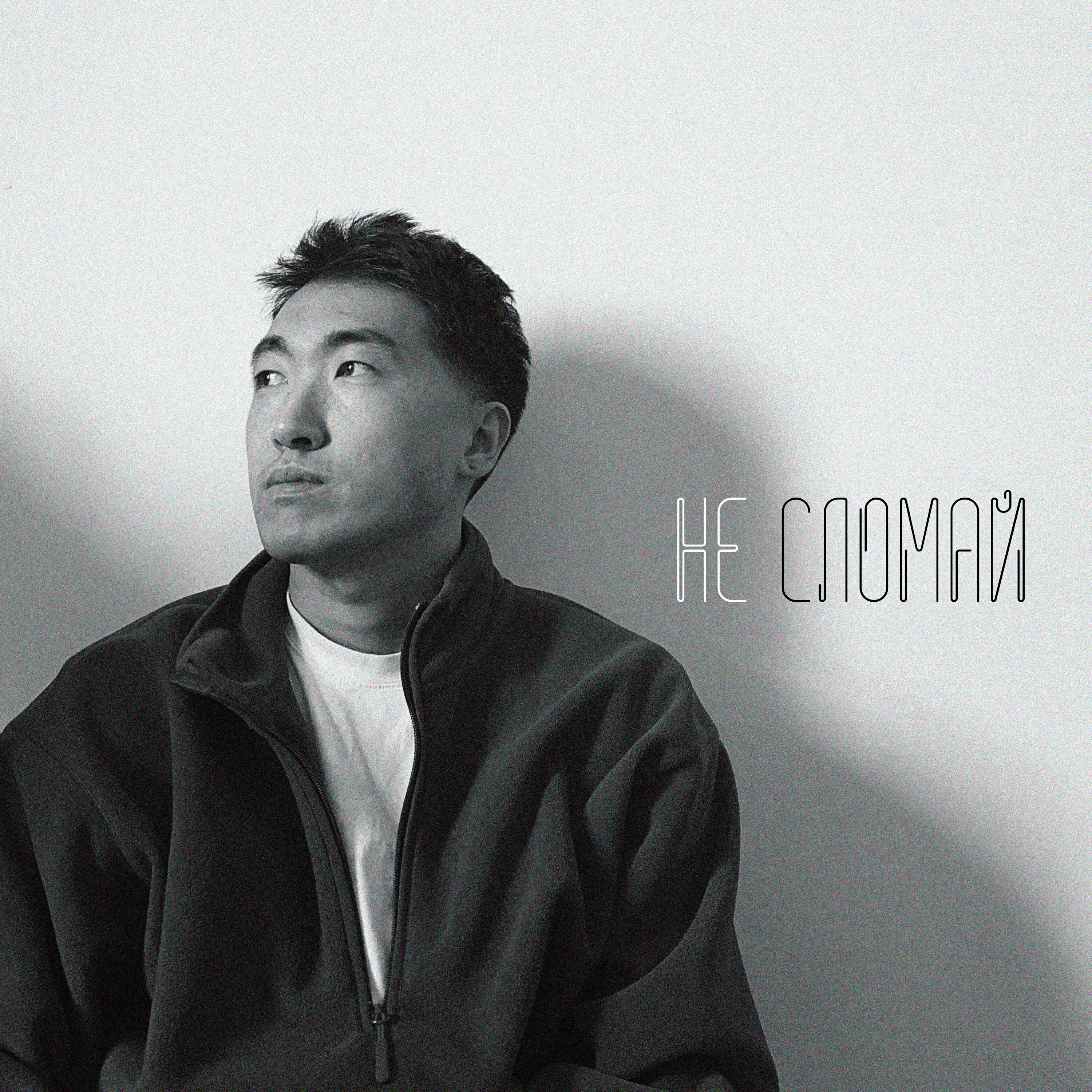 Релиз Не сломай