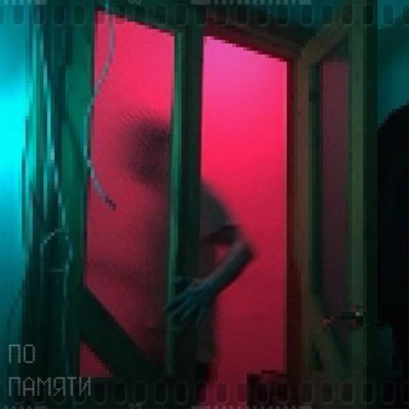 Релиз ПО ПАМЯТИ