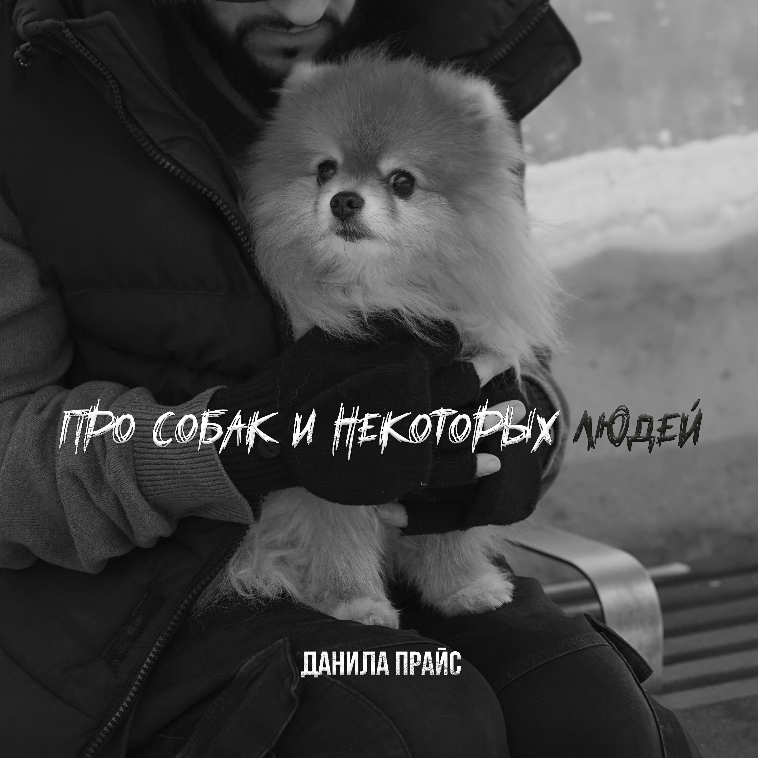 Релиз Про собак и некоторых людей
