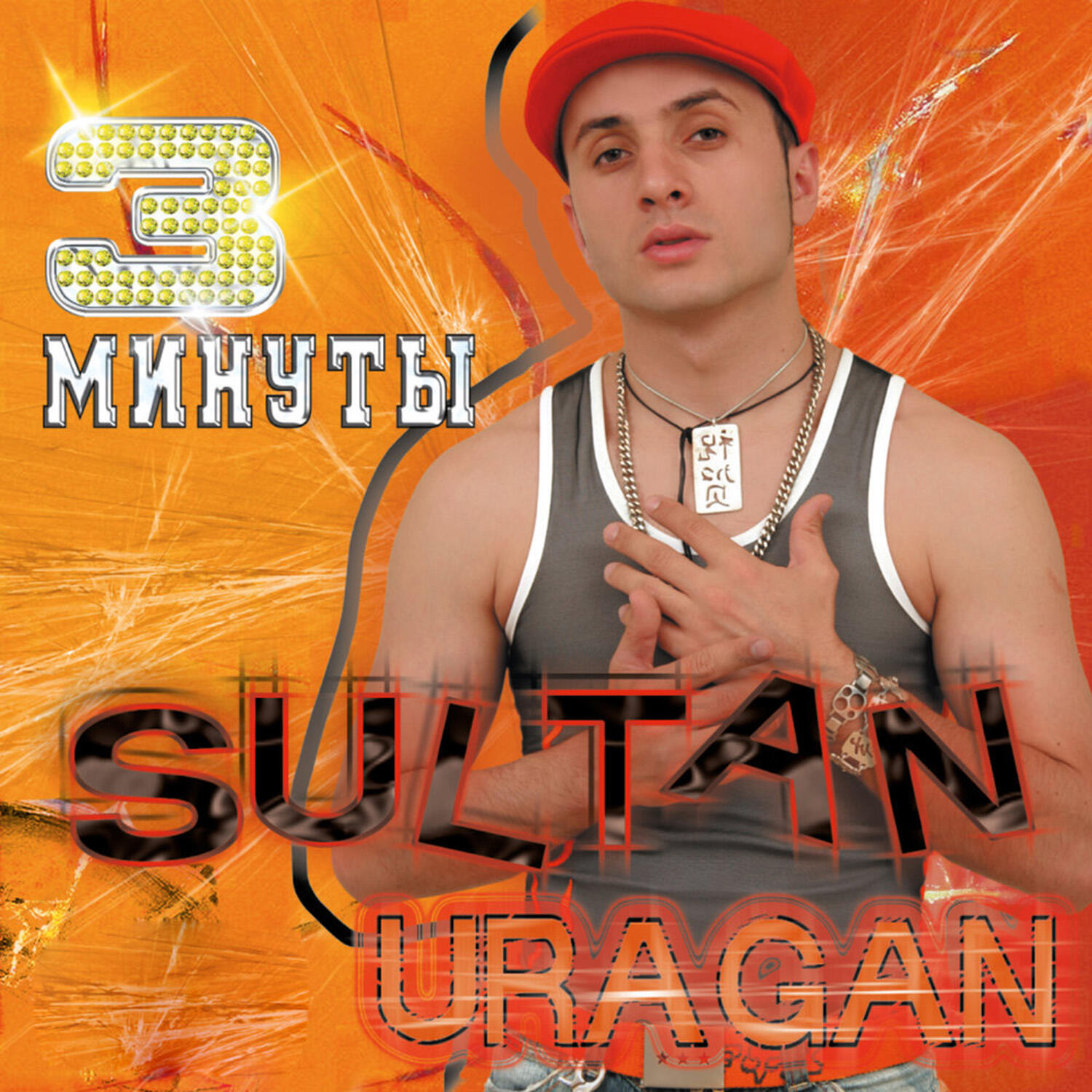 Релиз Три минуты
