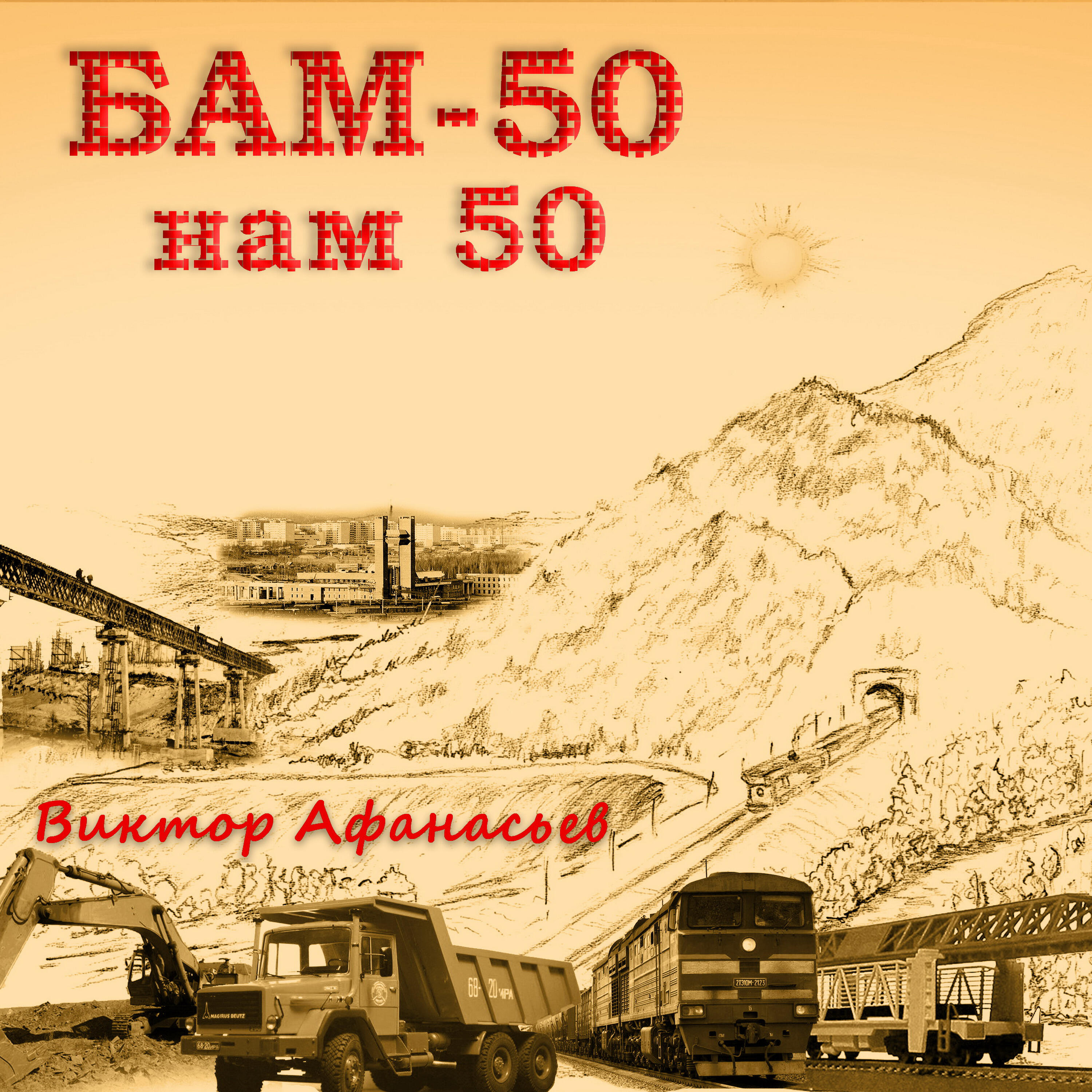Релиз БАМ-50 нам 50