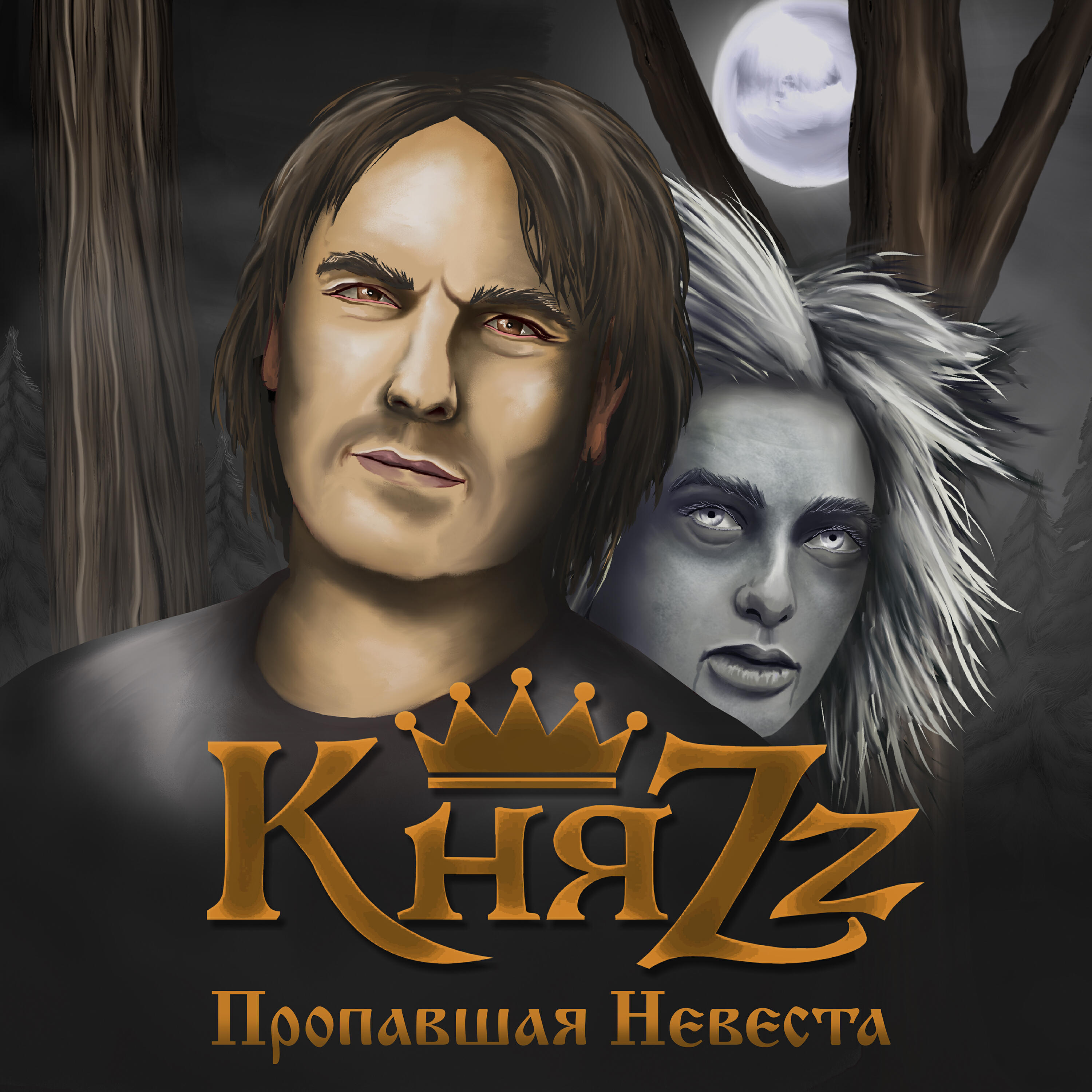 Релиз Пропавшая невеста