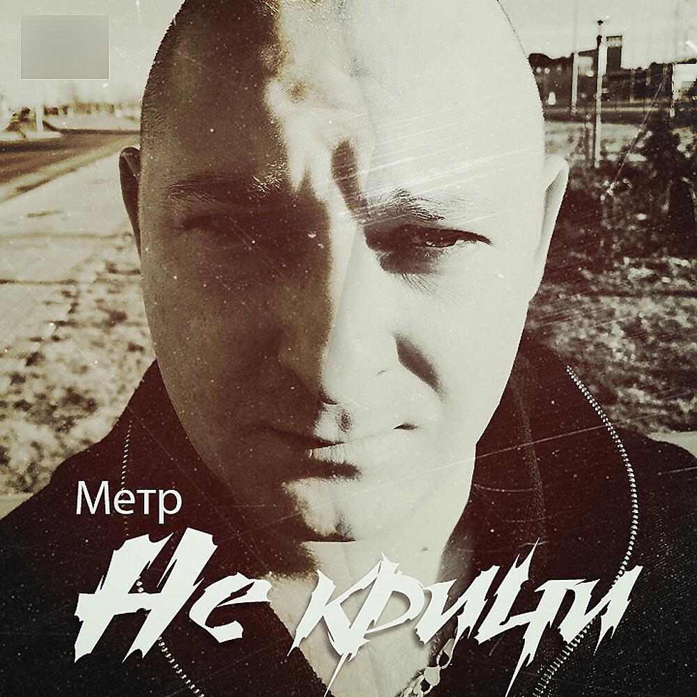 Релиз Не кричи
