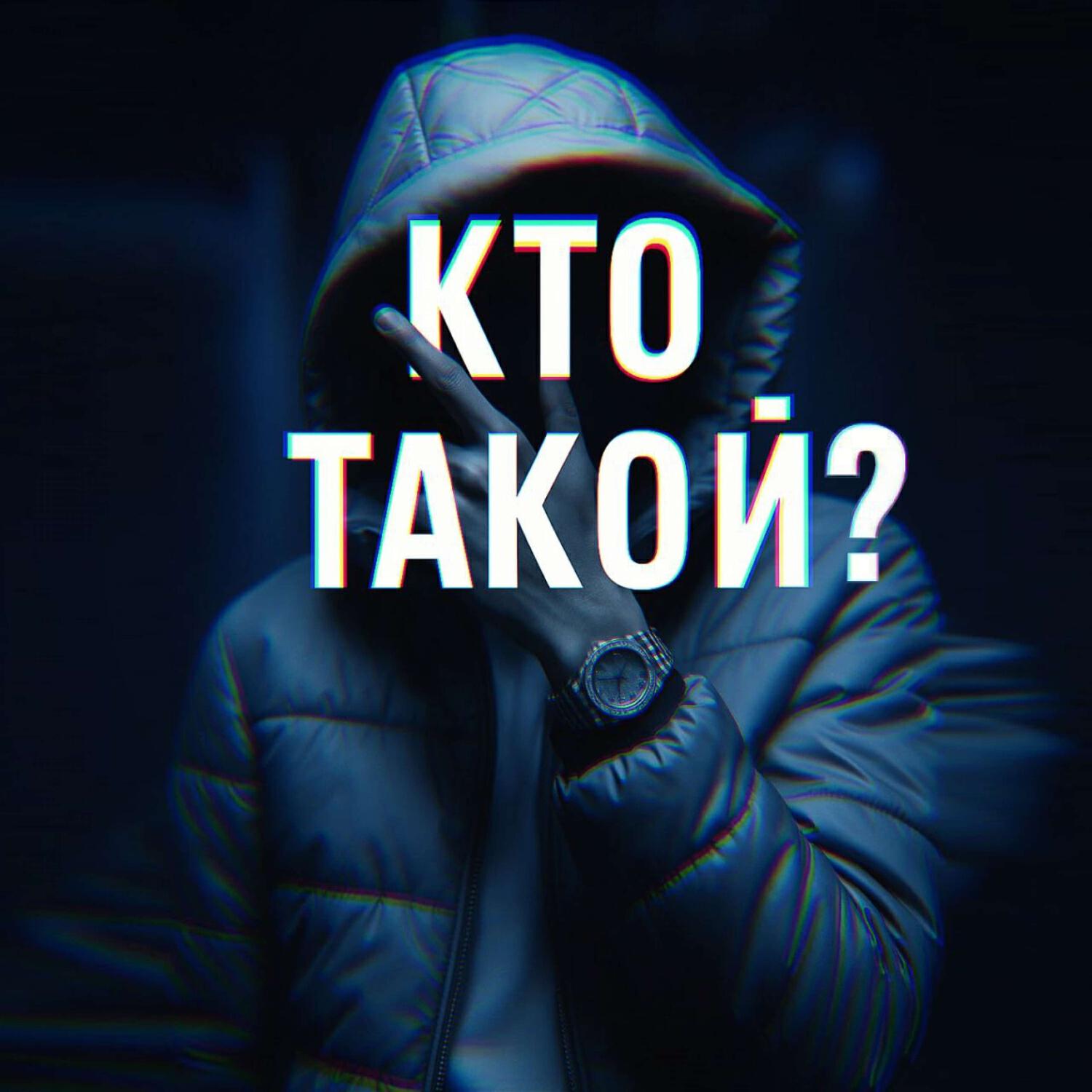 Релиз Кто такой