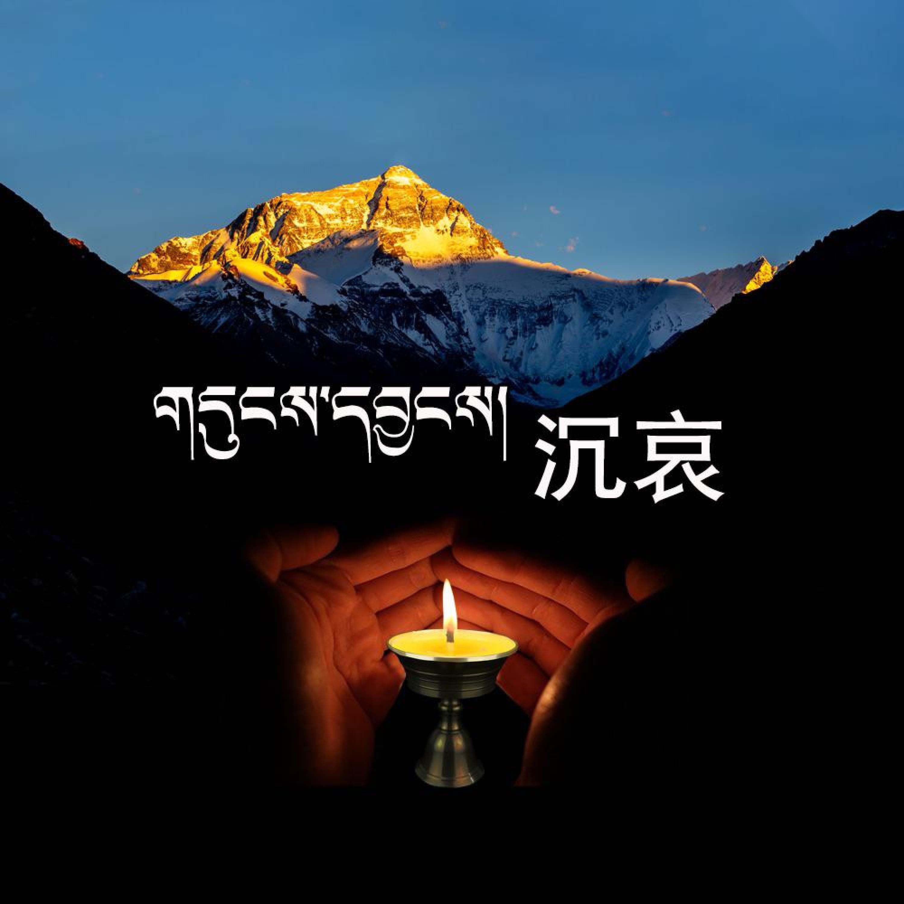 次旦平措