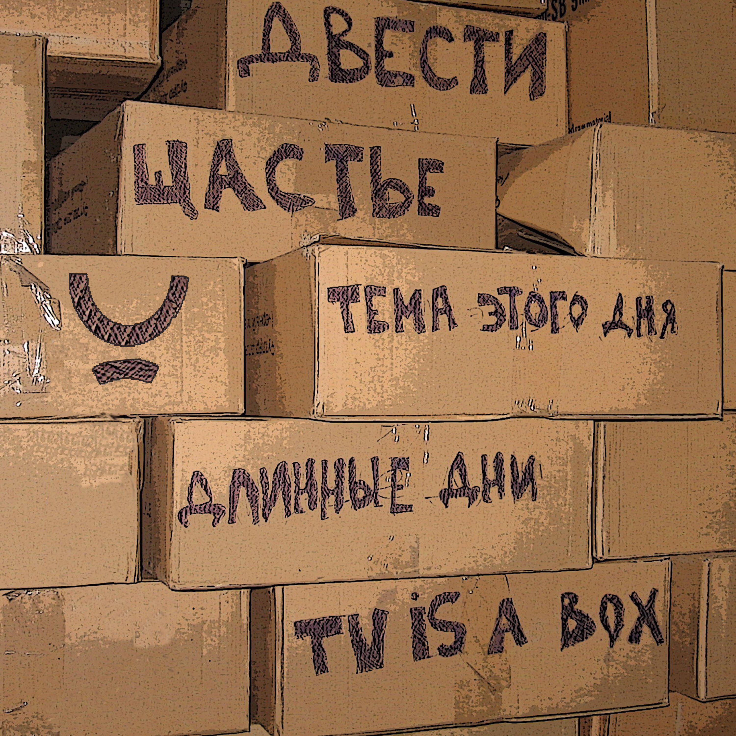 Релиз Щастье