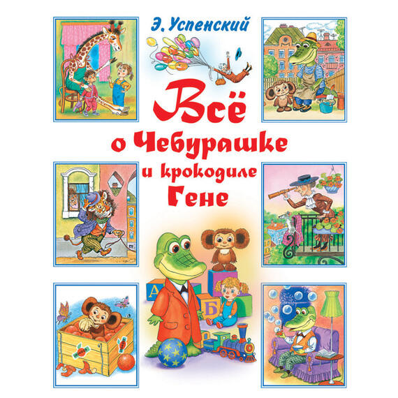 Книга Всё о Чебурашке и крокодиле Гене (сборник)