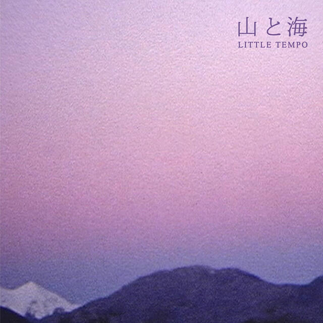 Релиз 山と海