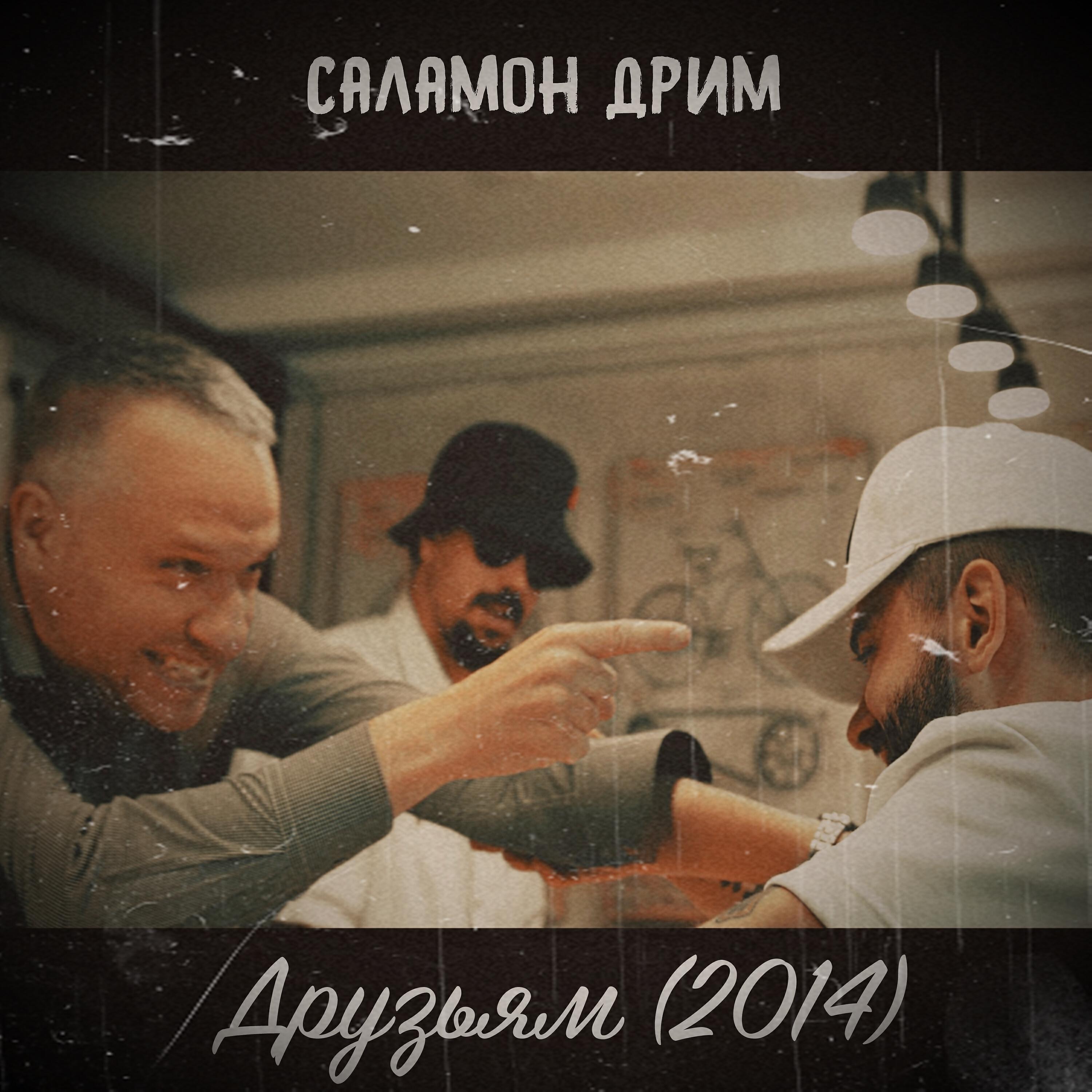 Релиз Друзьям (2014)