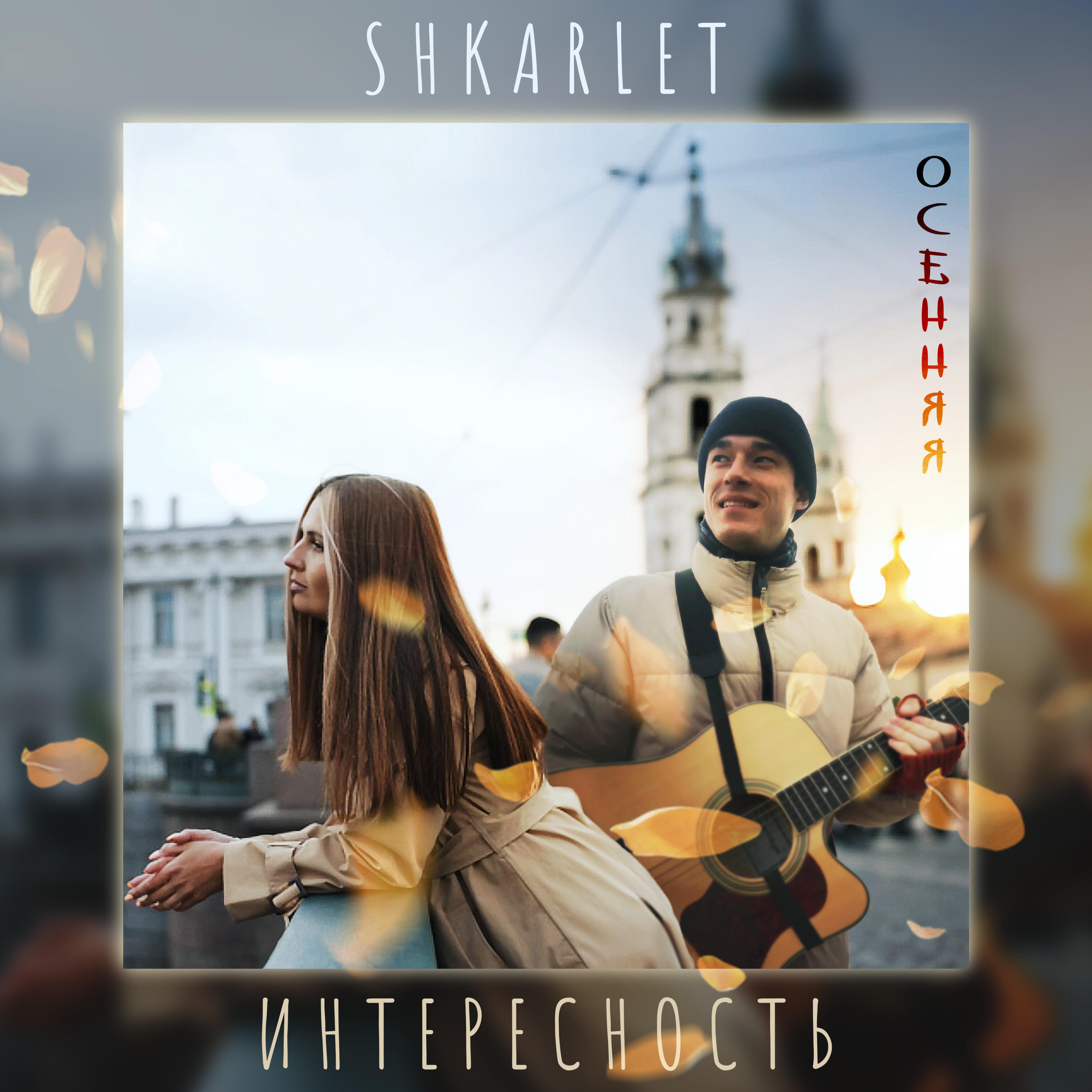 Релиз Осенняя