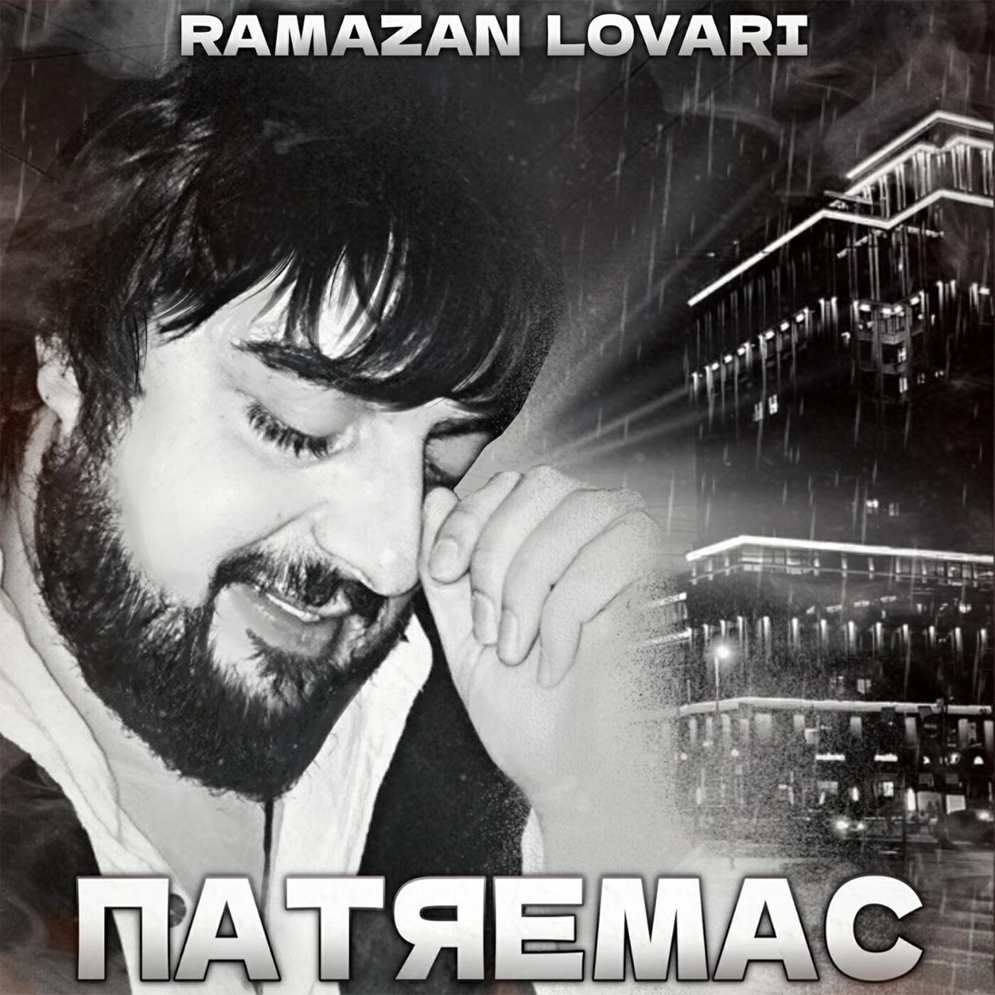 Релиз Патяемас