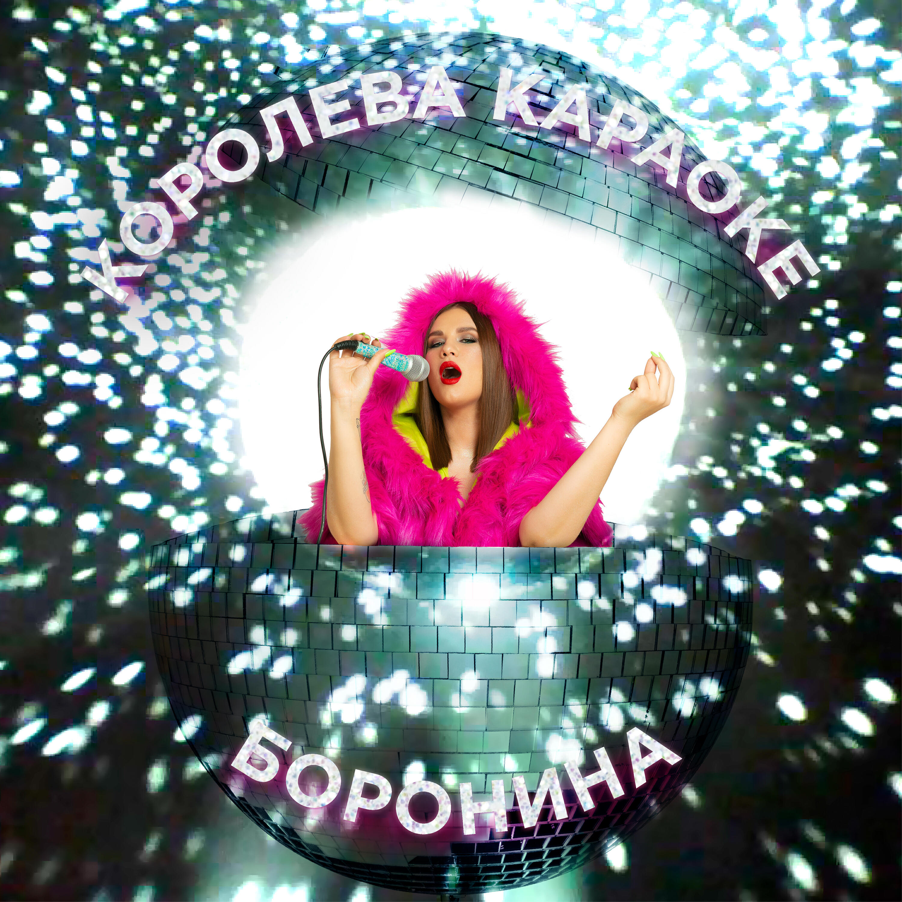 Релиз Королева караоке