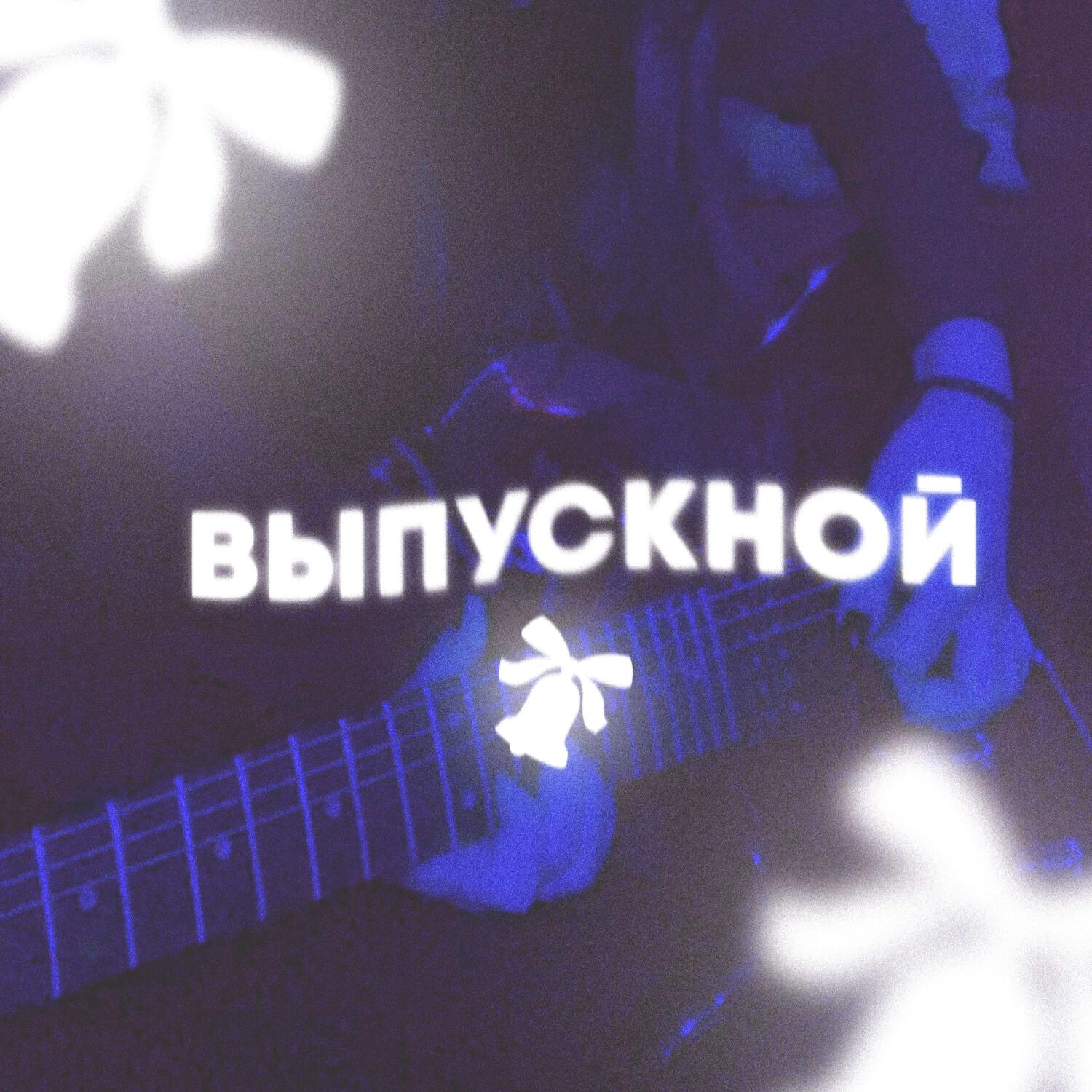 Релиз выпускной