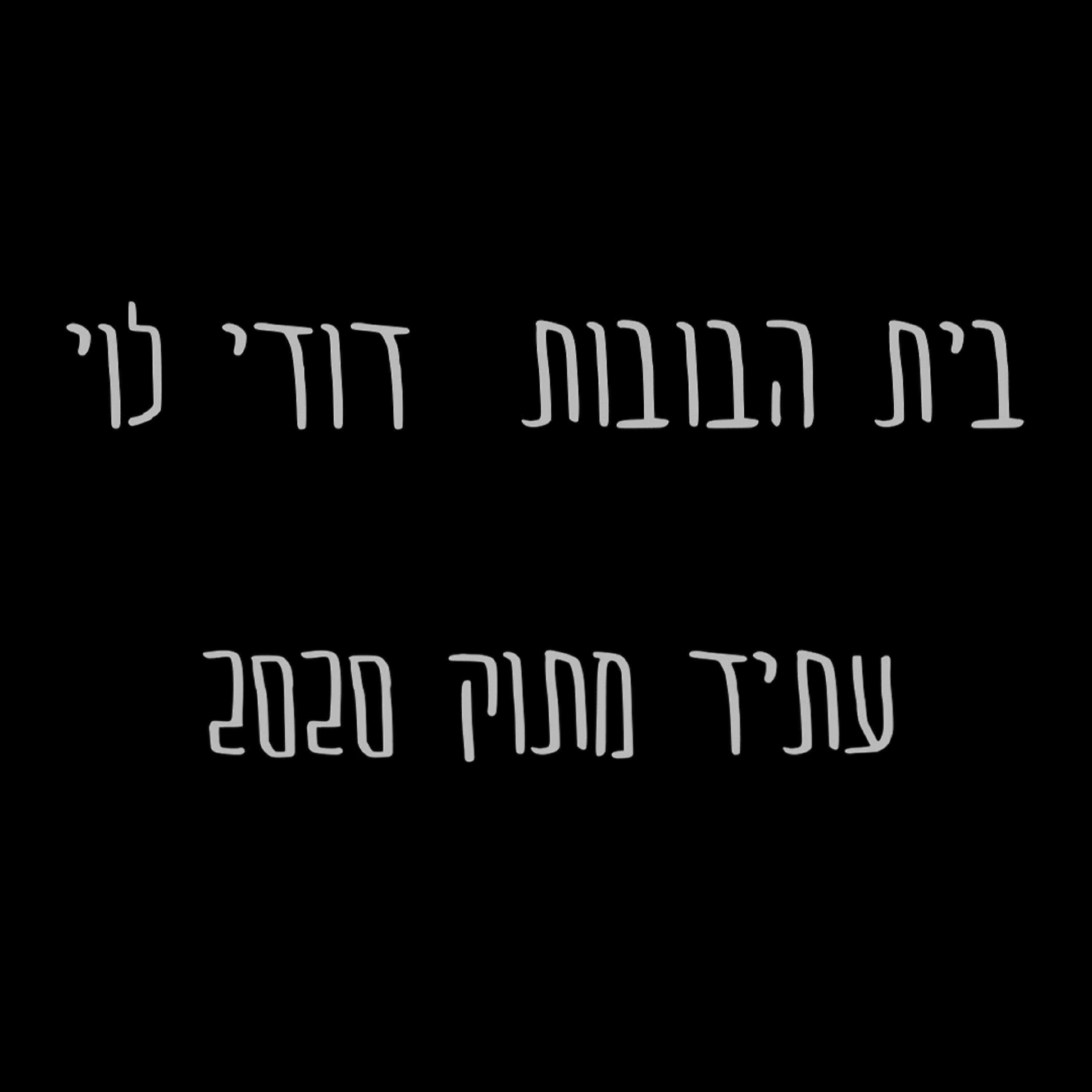 Постер альбома עתיד מתוק 2020