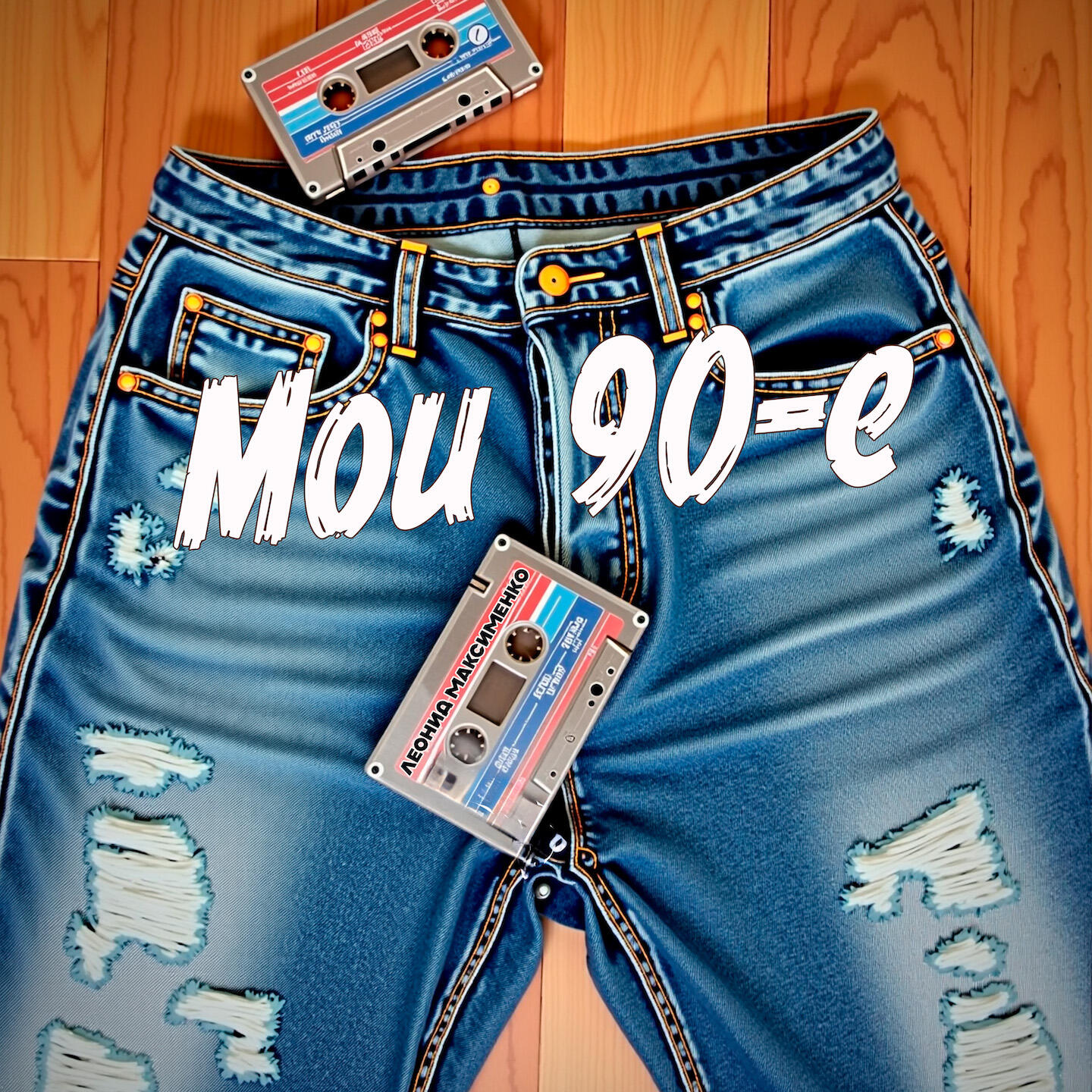 Релиз Мои 90-е