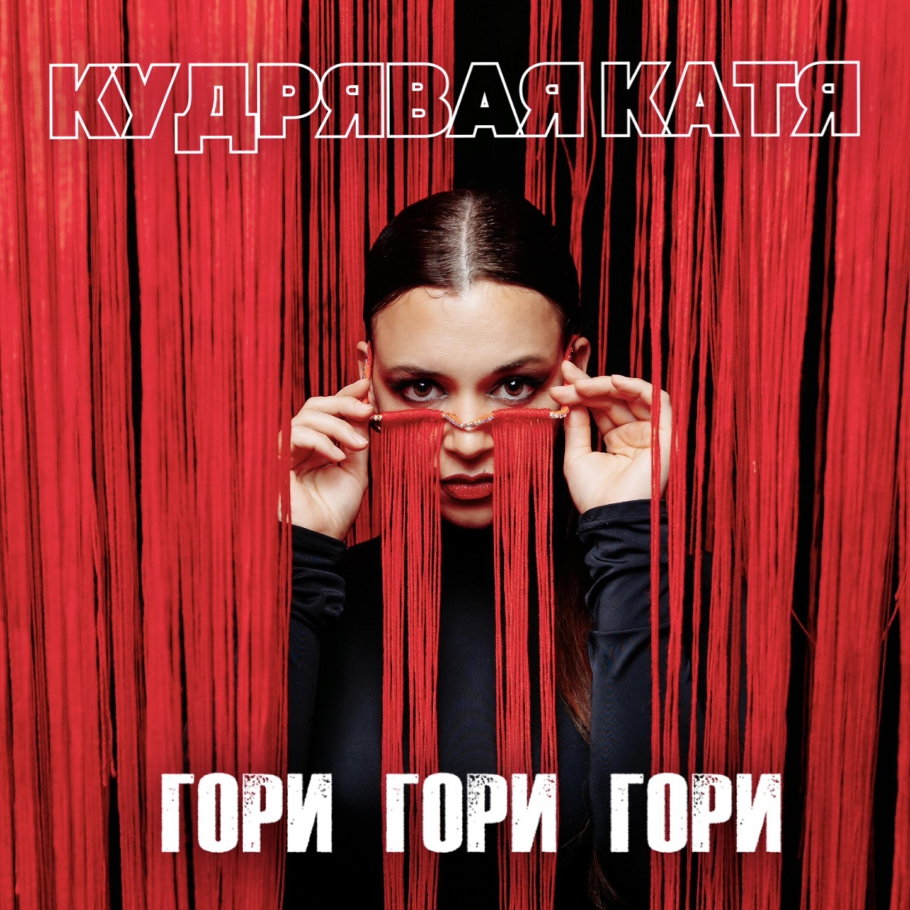 Релиз Гори Гори Гори