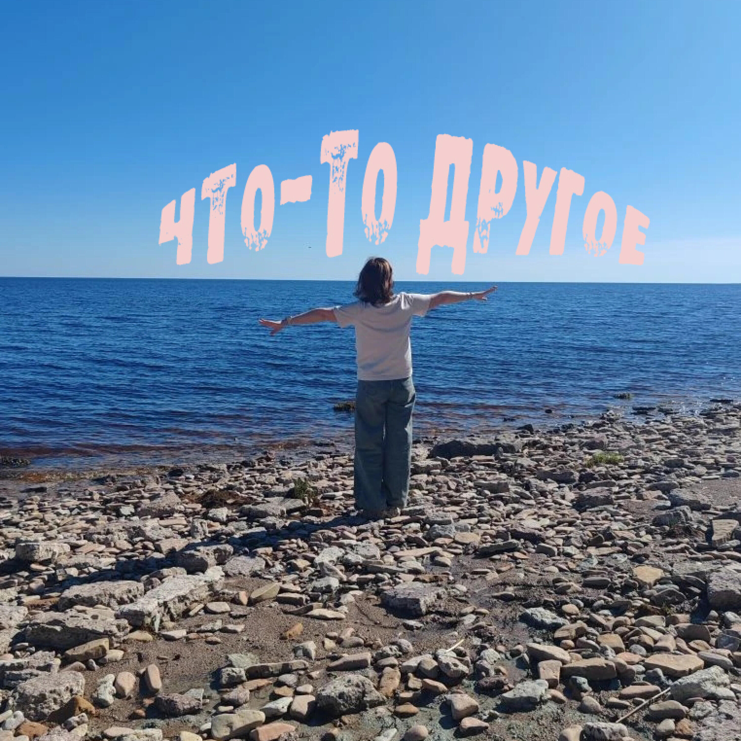 Релиз Что-то другое