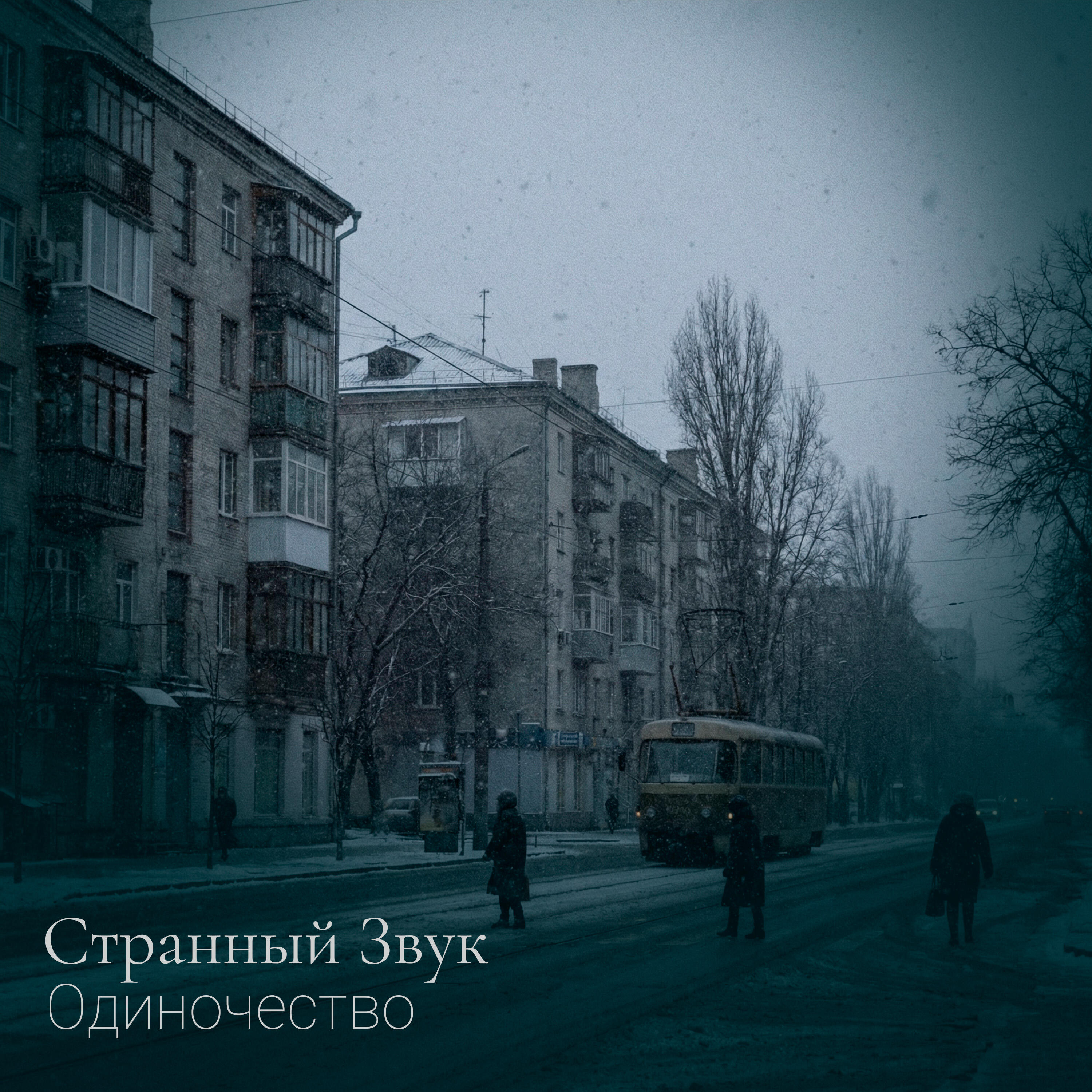 Релиз Одиночество