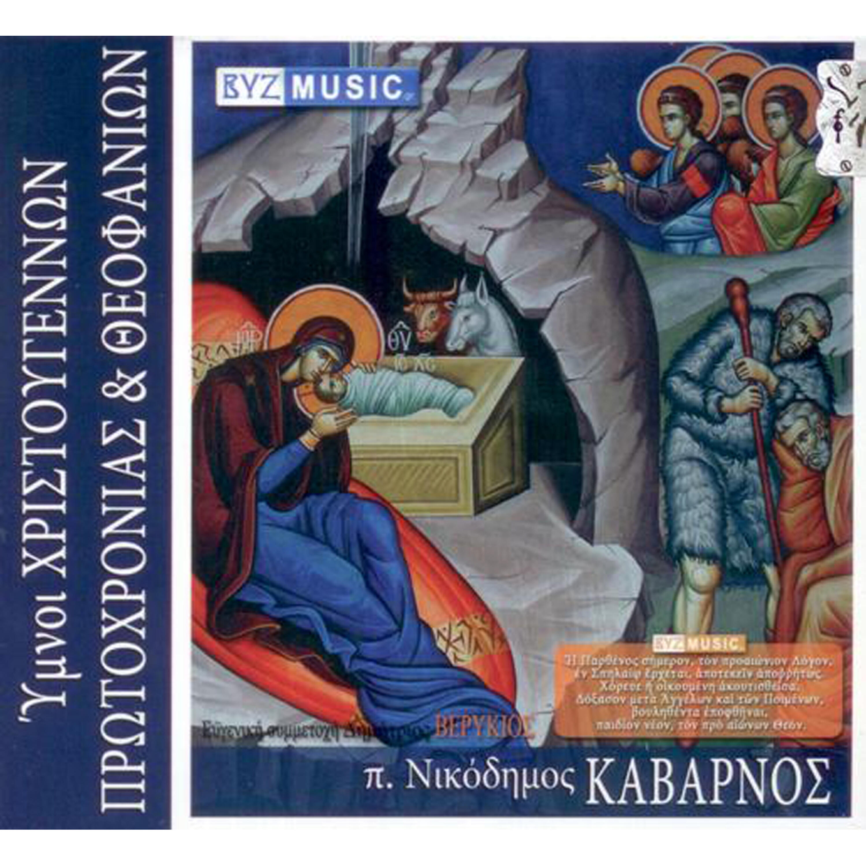 Релиз Ymnoi Xristougennon protohronias & Theofanion