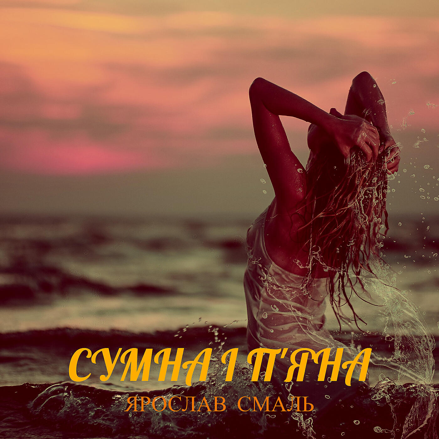 Релиз Сумна і п'яна