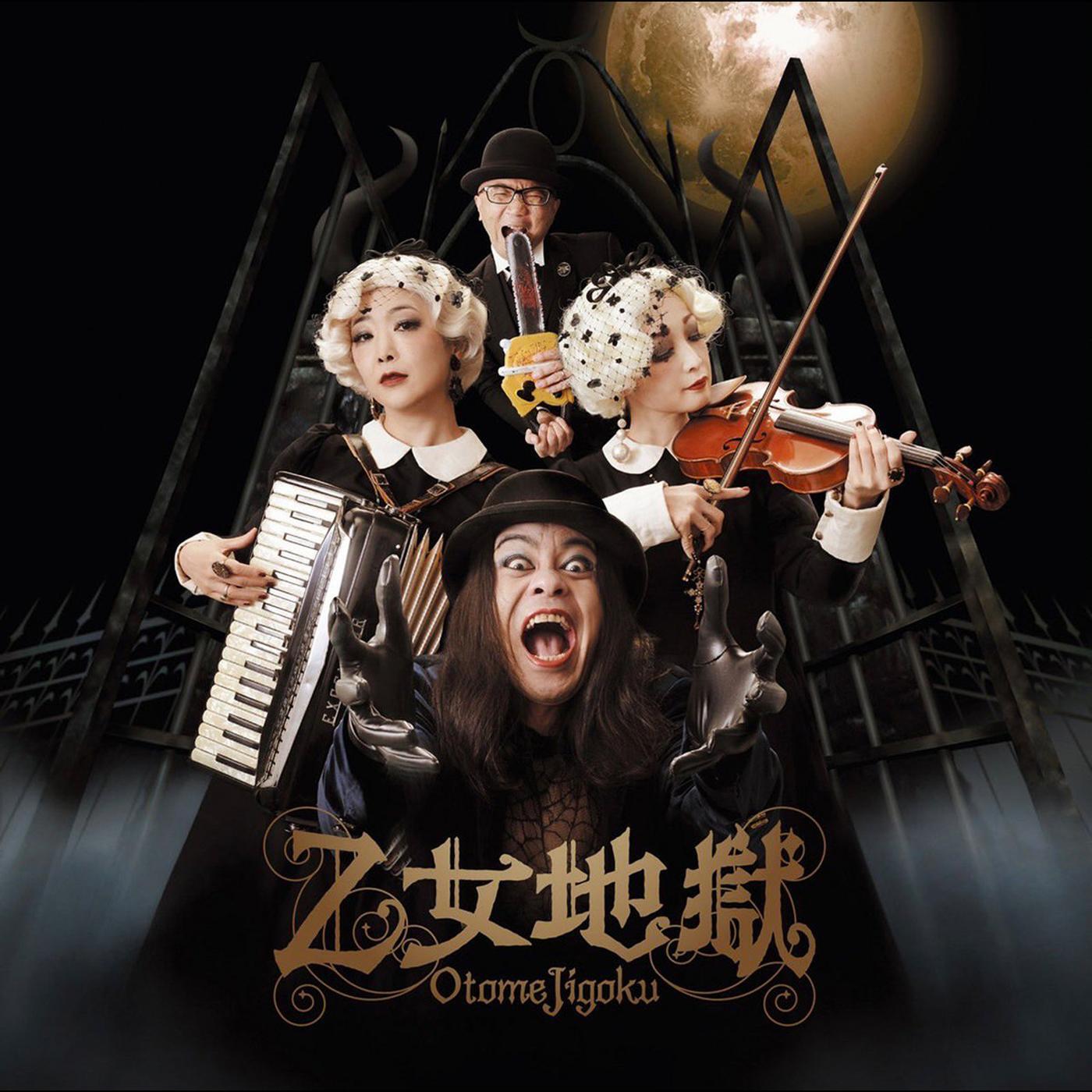 Релиз 乙女地獄 Otome Jigoku (feat. 黒色すみれ)