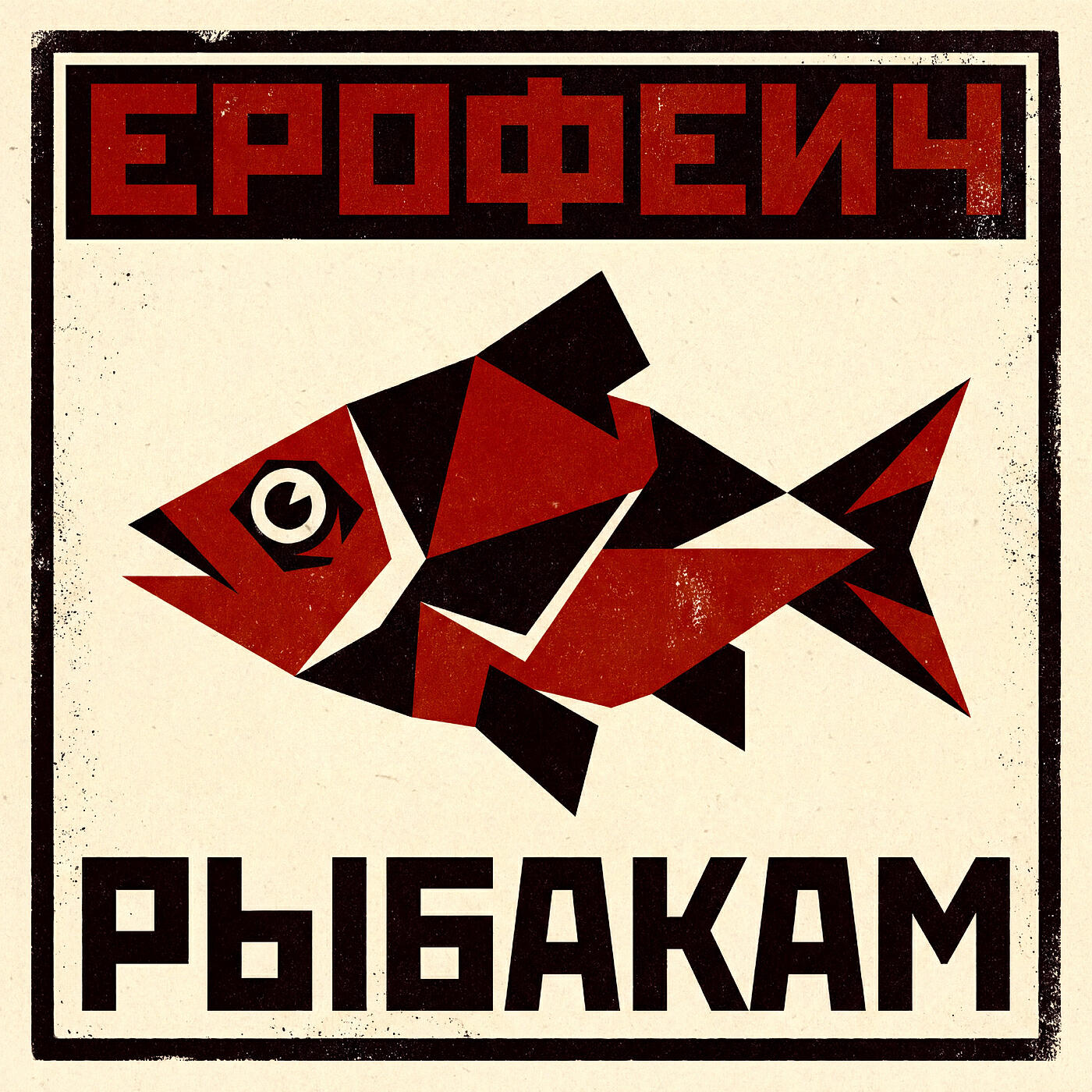 ЕРОФЕИЧ