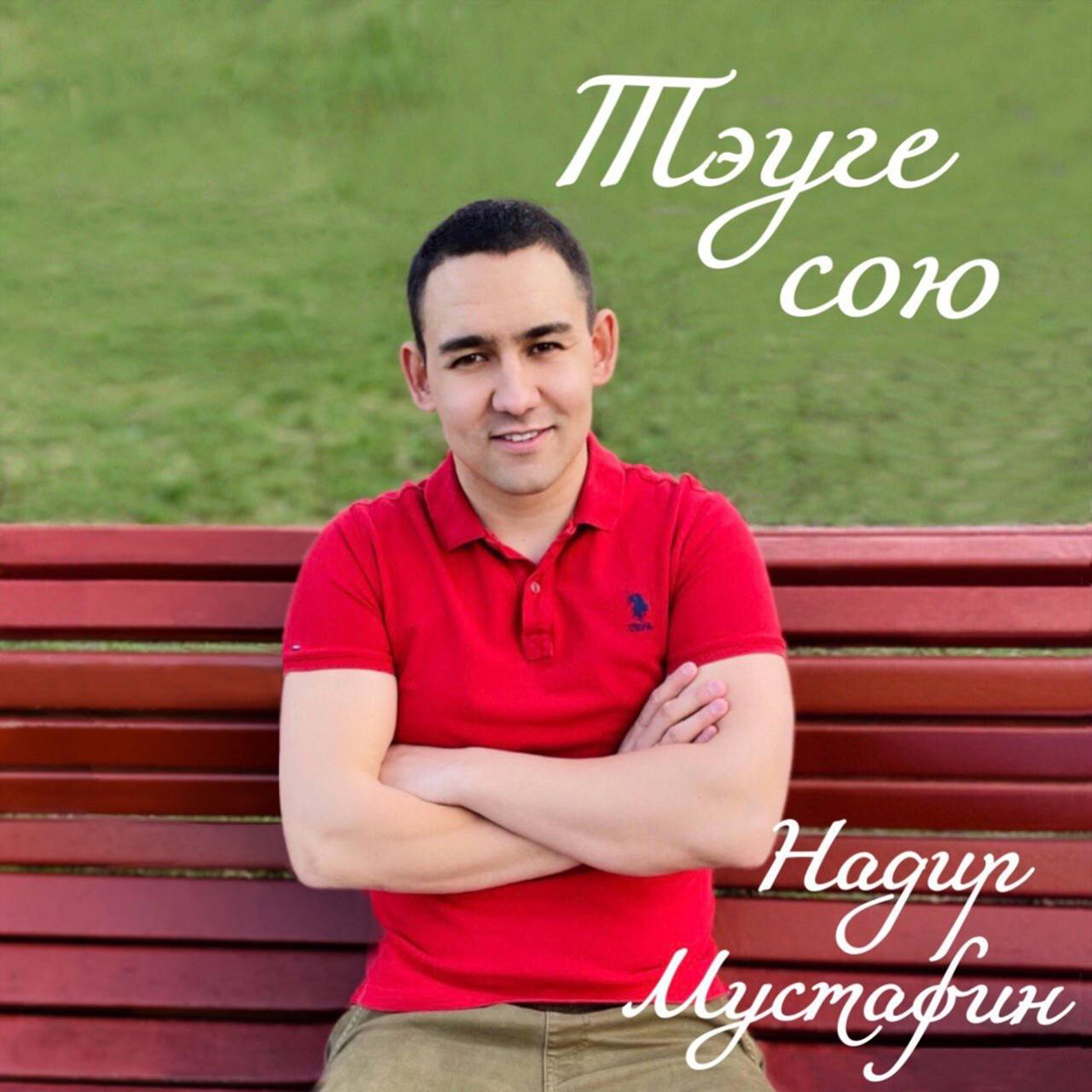 Мустафин Надир