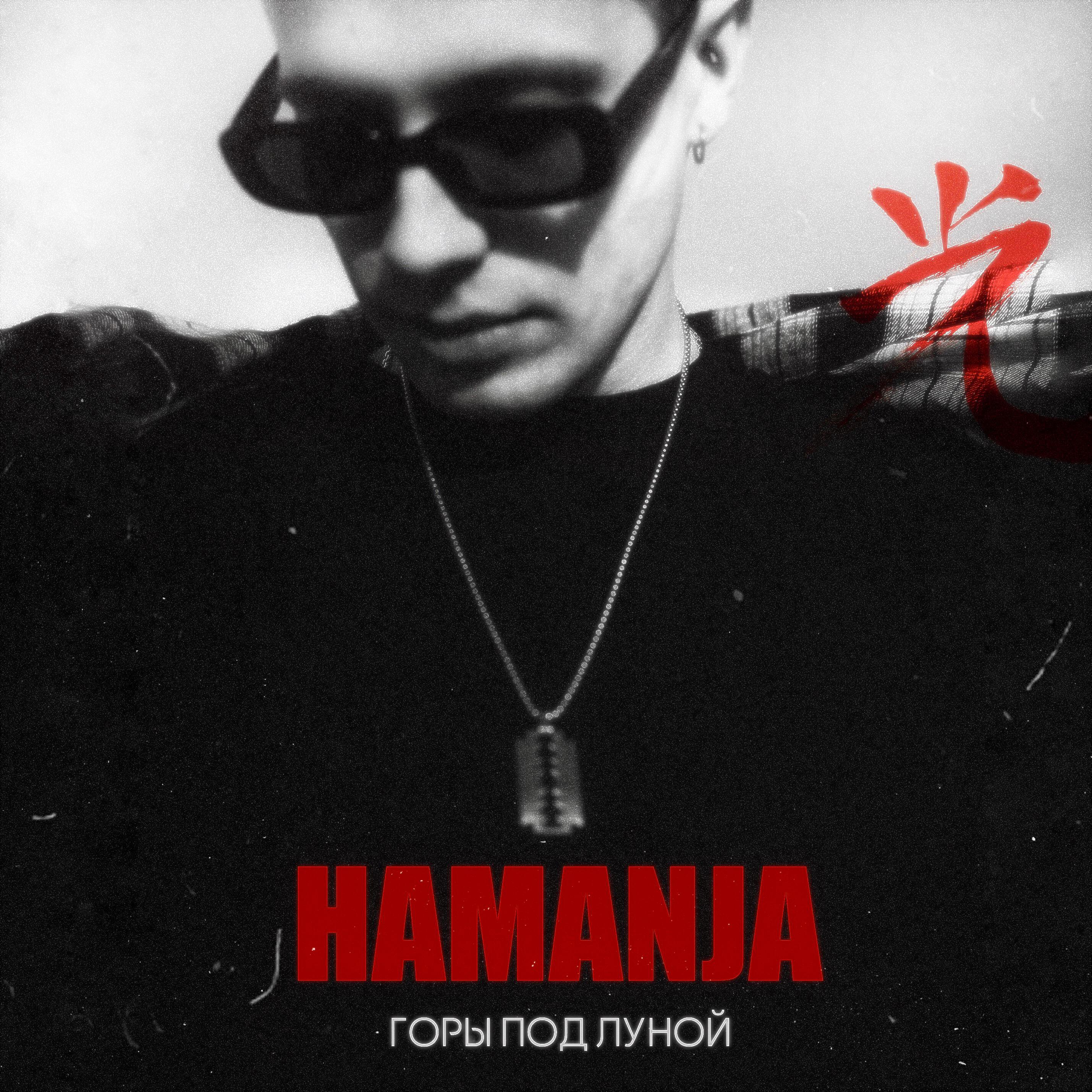 Релиз Горы под Луной