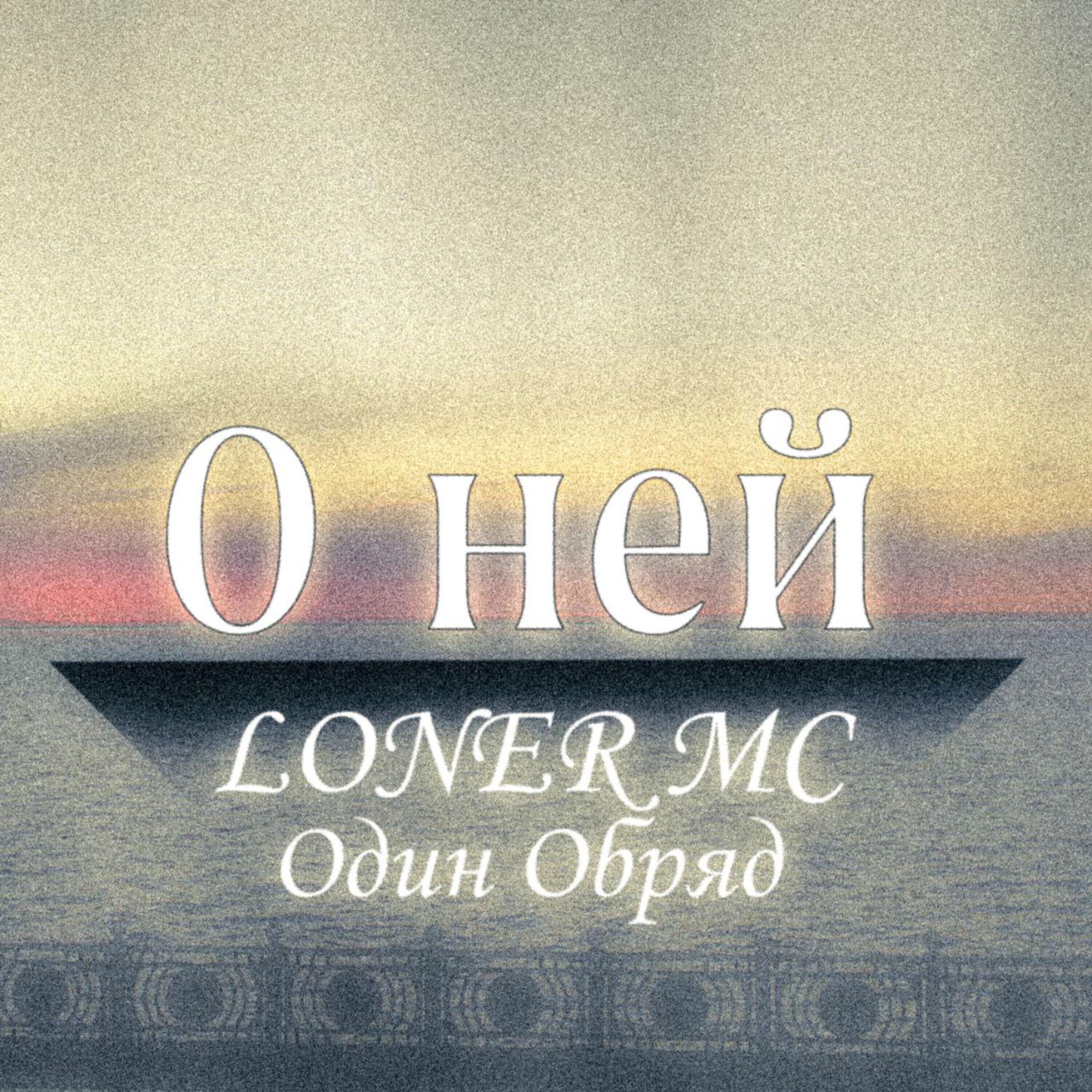 Релиз О ней