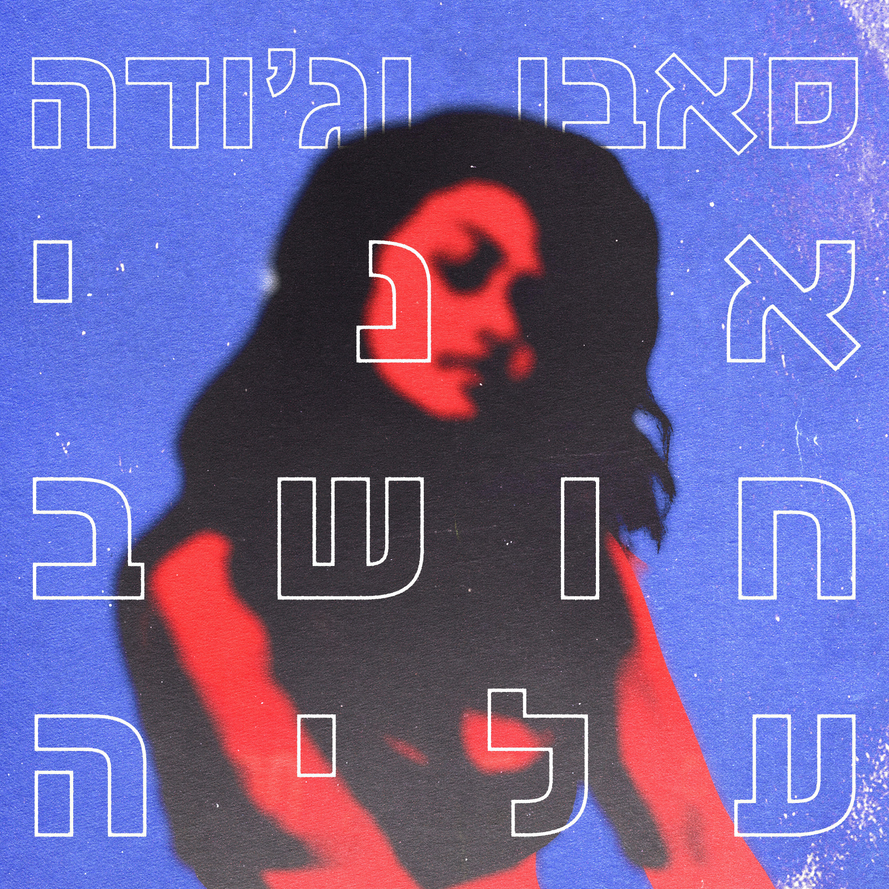 Релиз אני חושב עליה