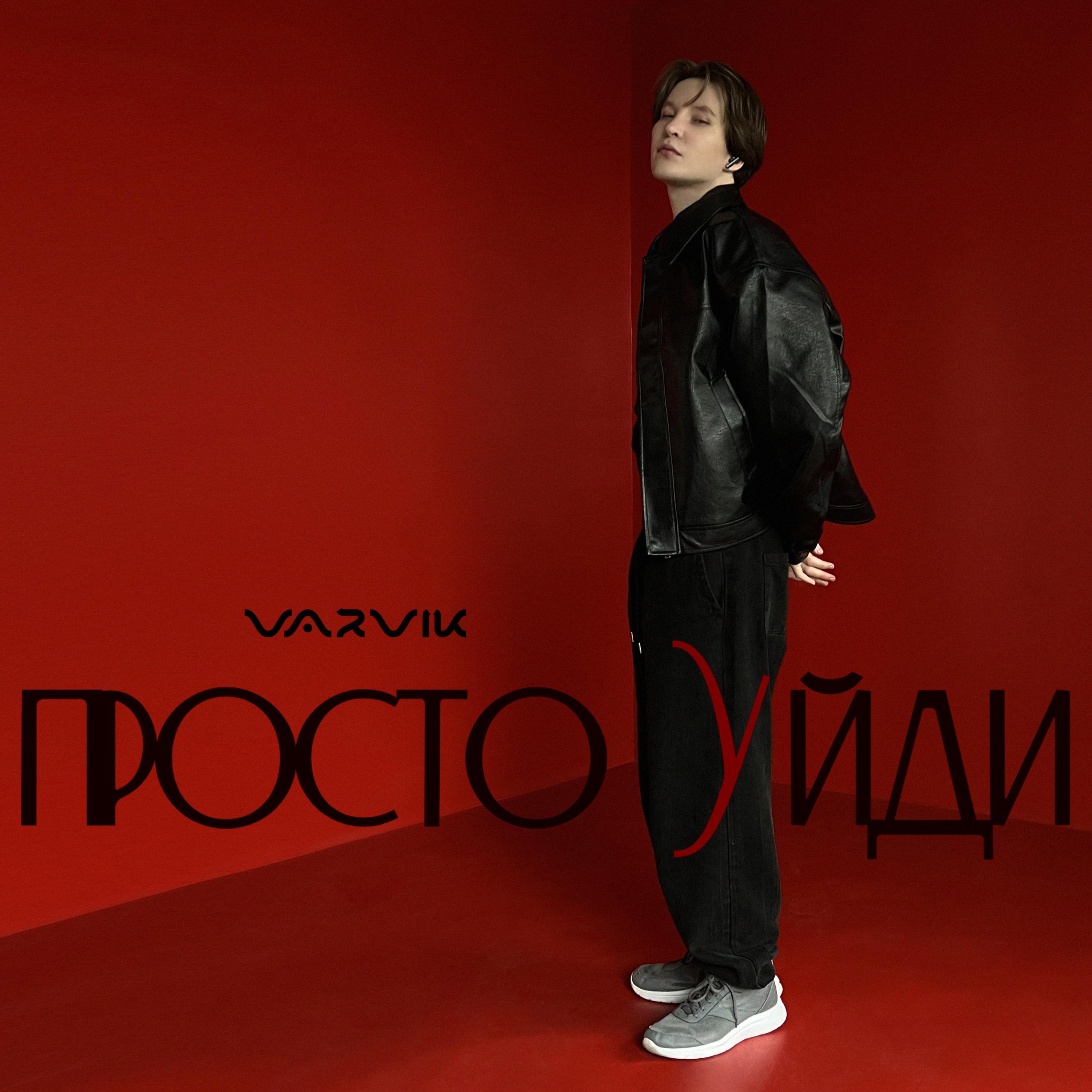 Релиз Просто уйди