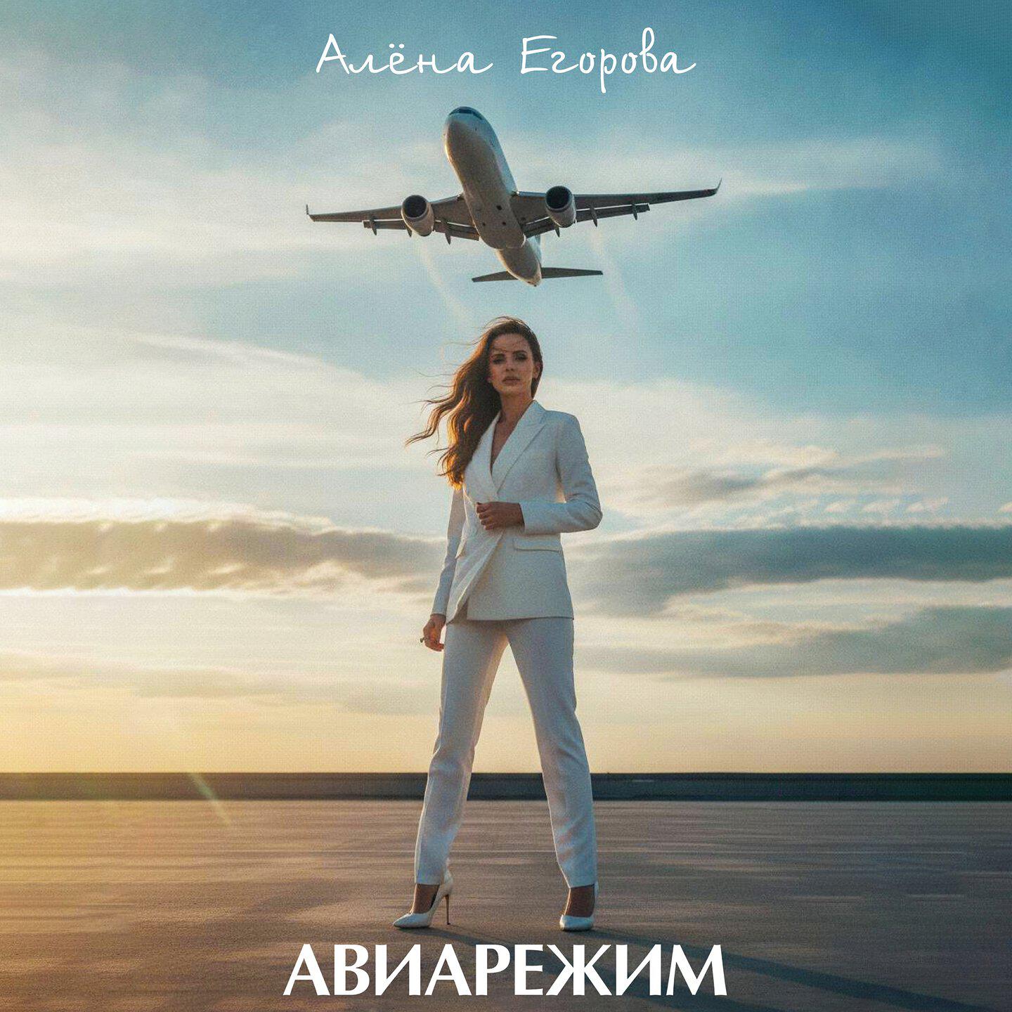 Релиз Авиарежим