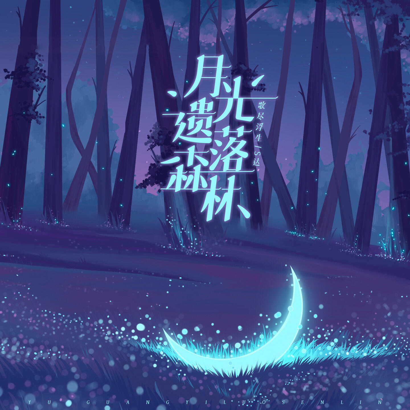 Релиз 月光遗落森林