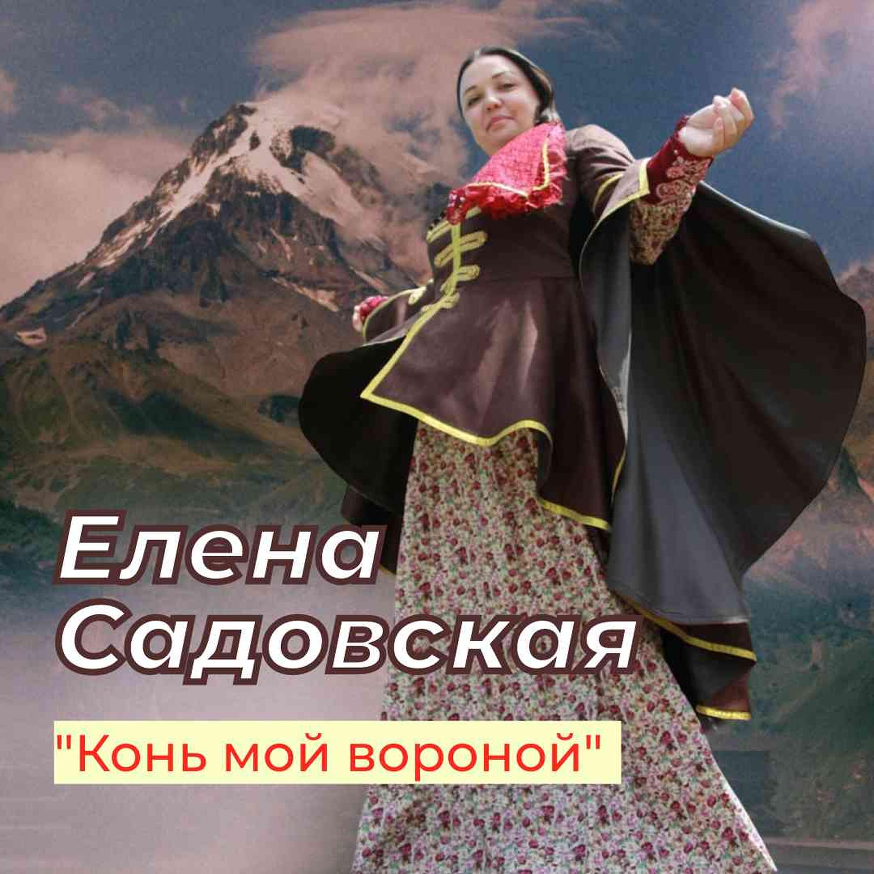 Релиз Конь мой вороной