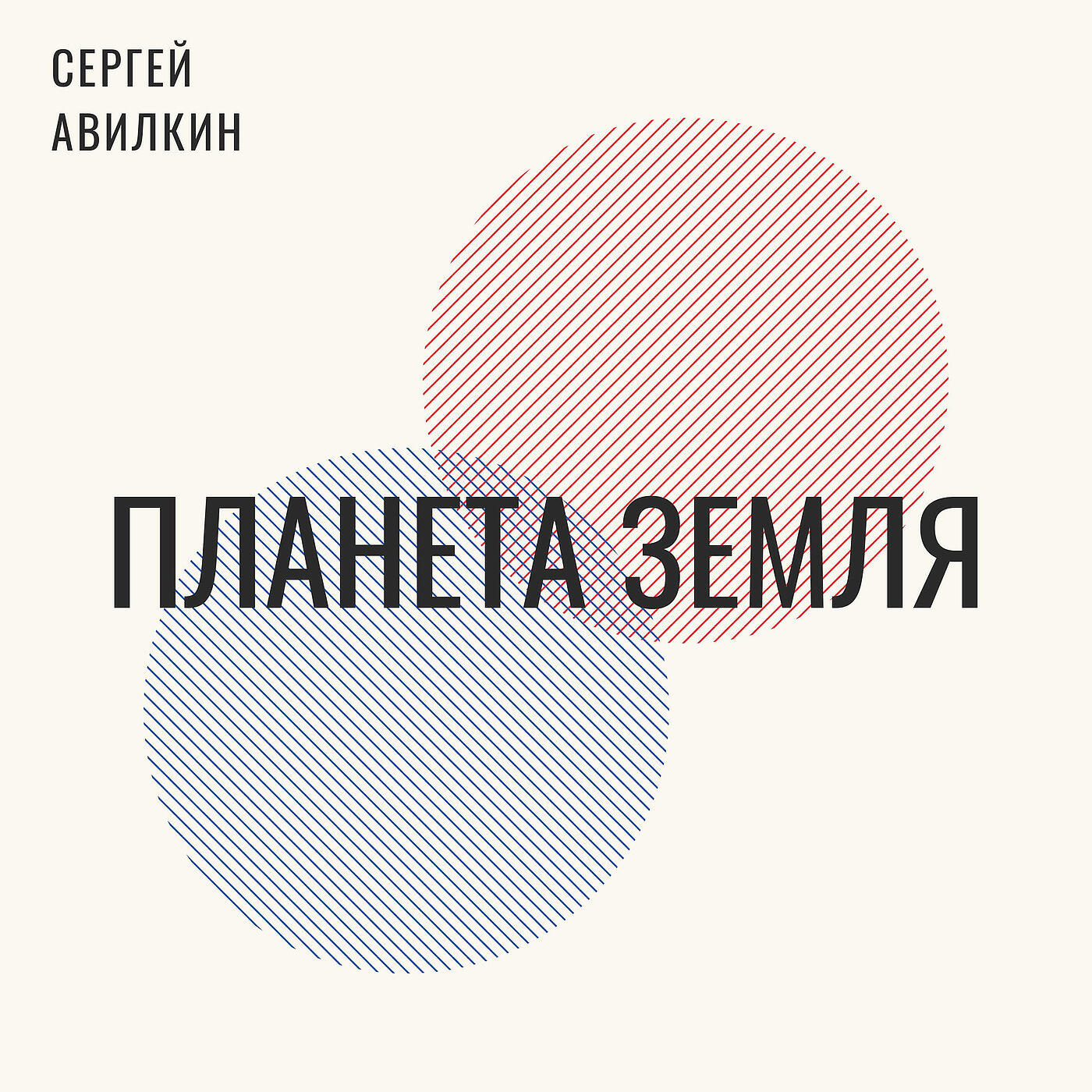 Сергей Авилкин