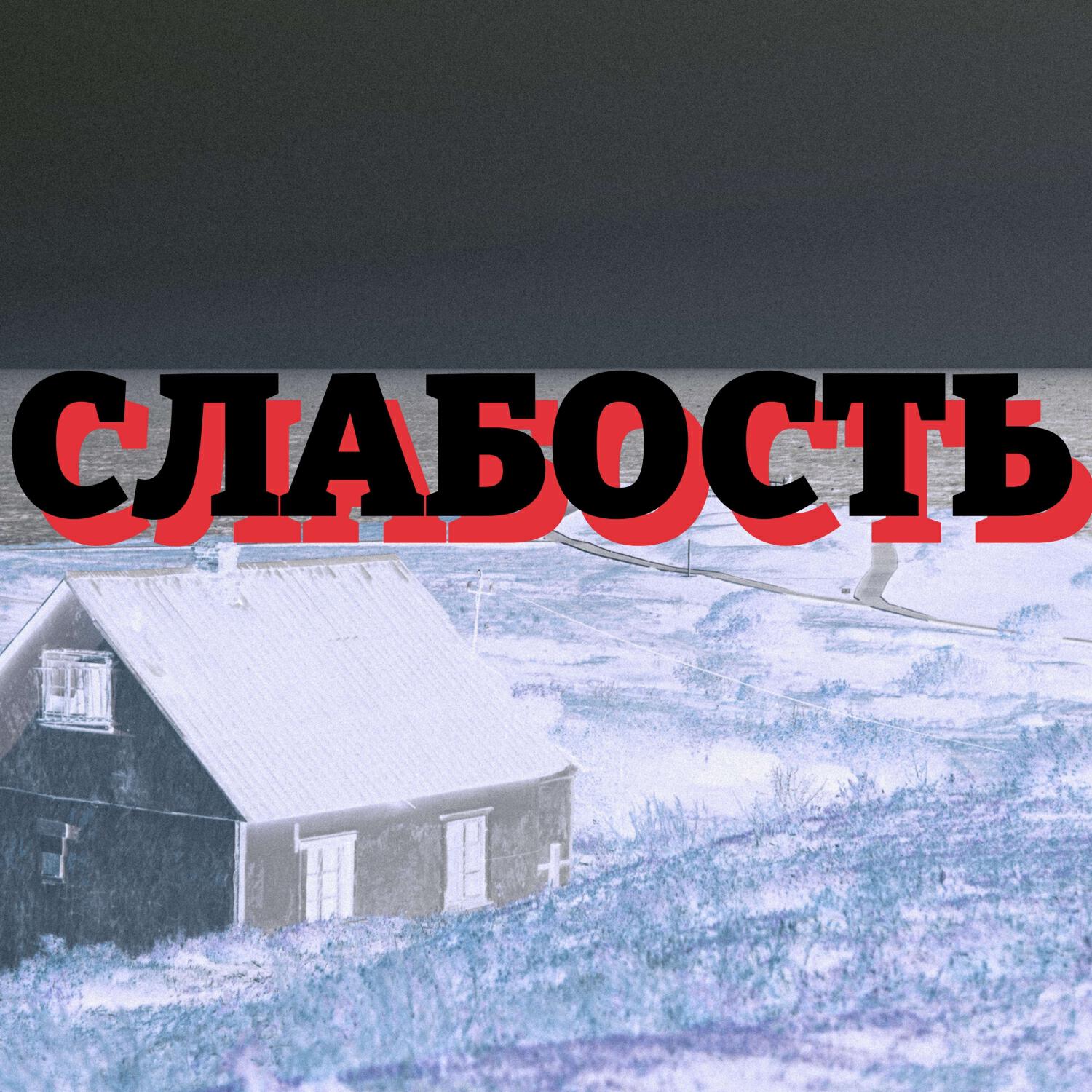 Постер альбома слабость (prod. by грешный орехъ)