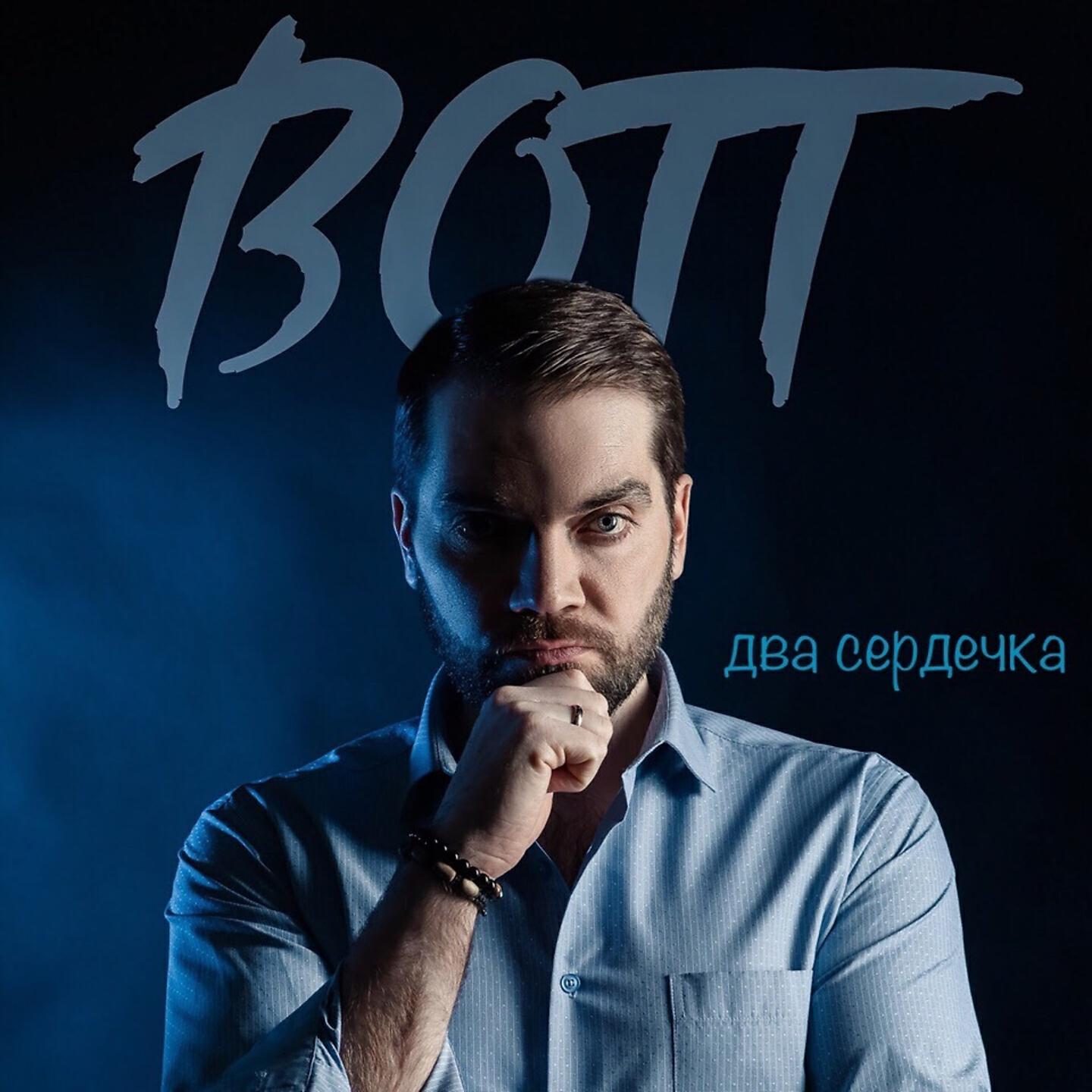 Постер альбома Два сердечка