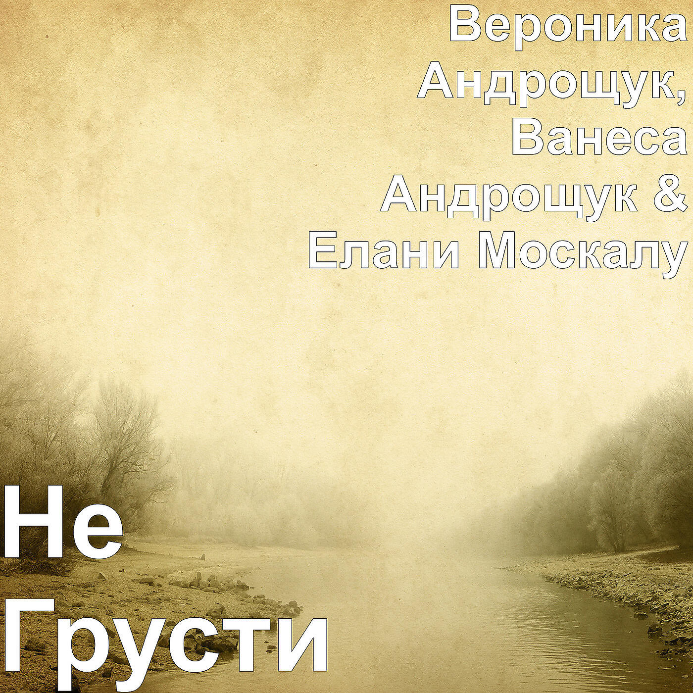 Релиз Не Грусти