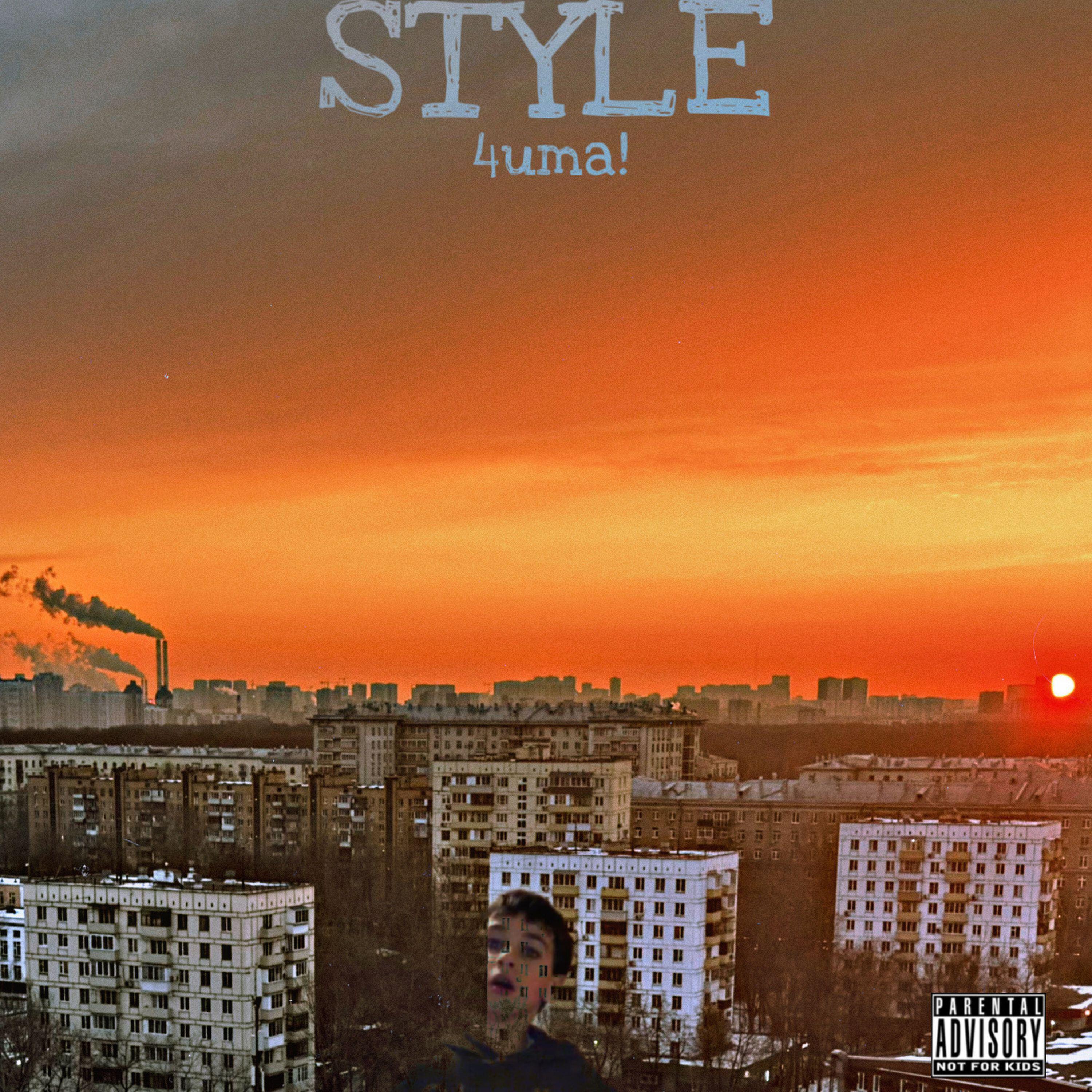 Релиз Style