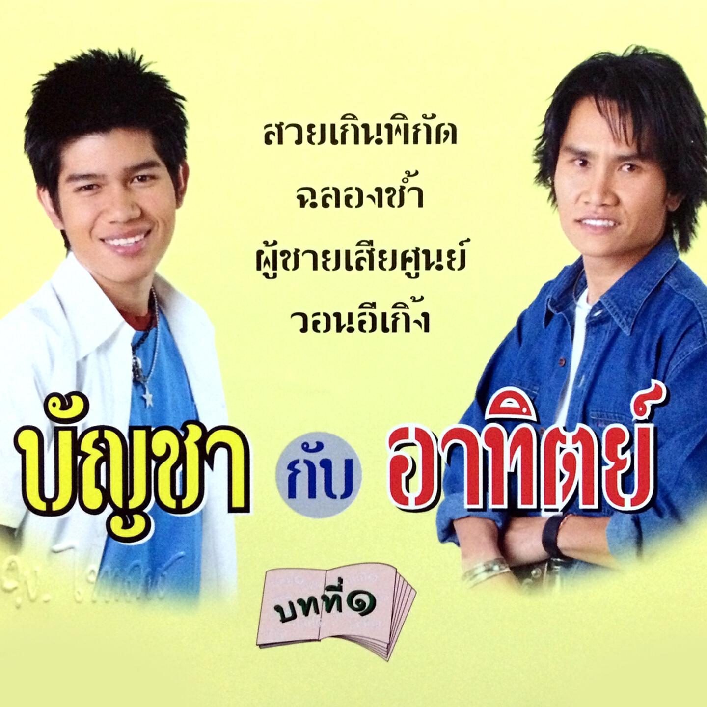 บัญชา กับ อาทิตย์