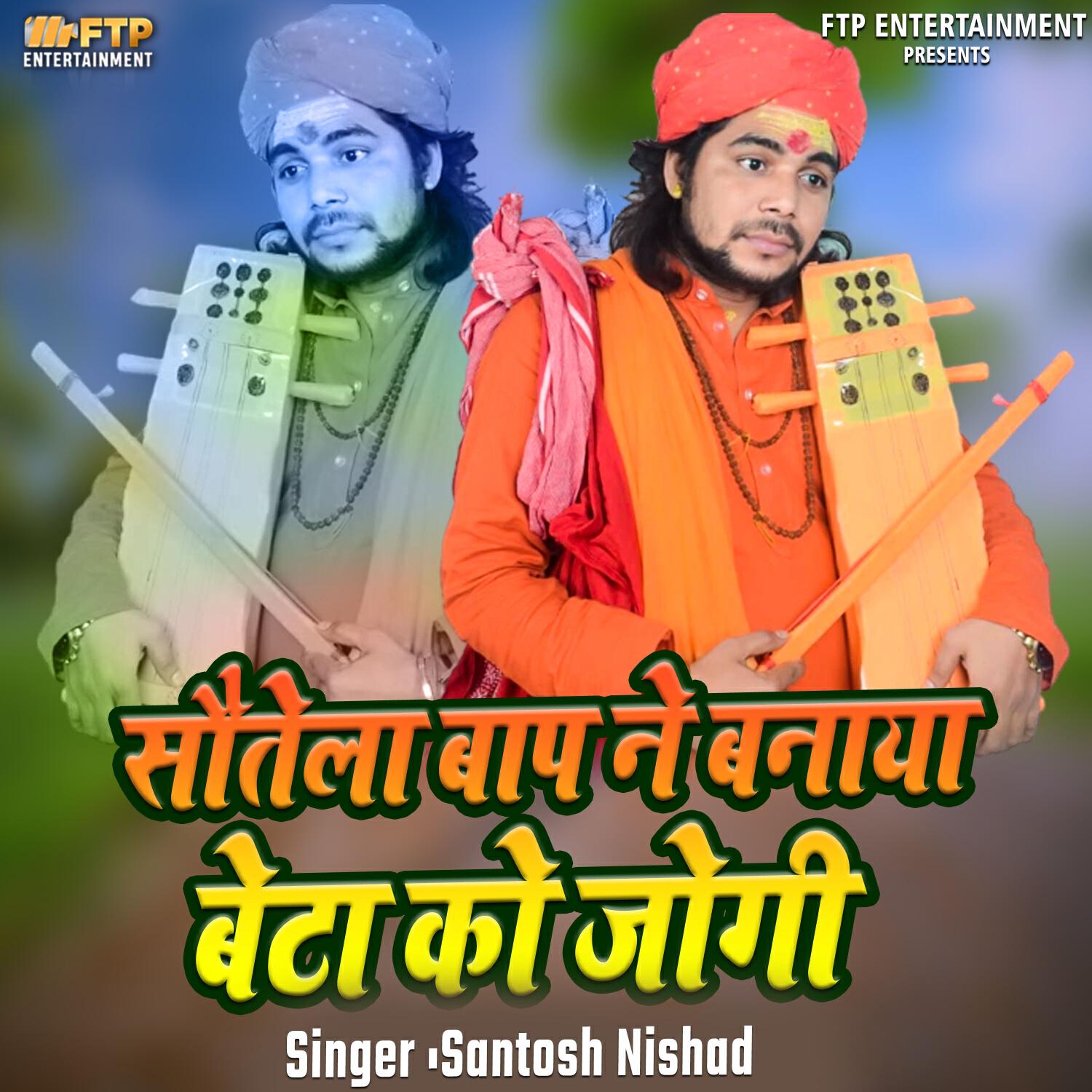 Релиз Sautela Baap Ne Banaya Beta Ko Jogi