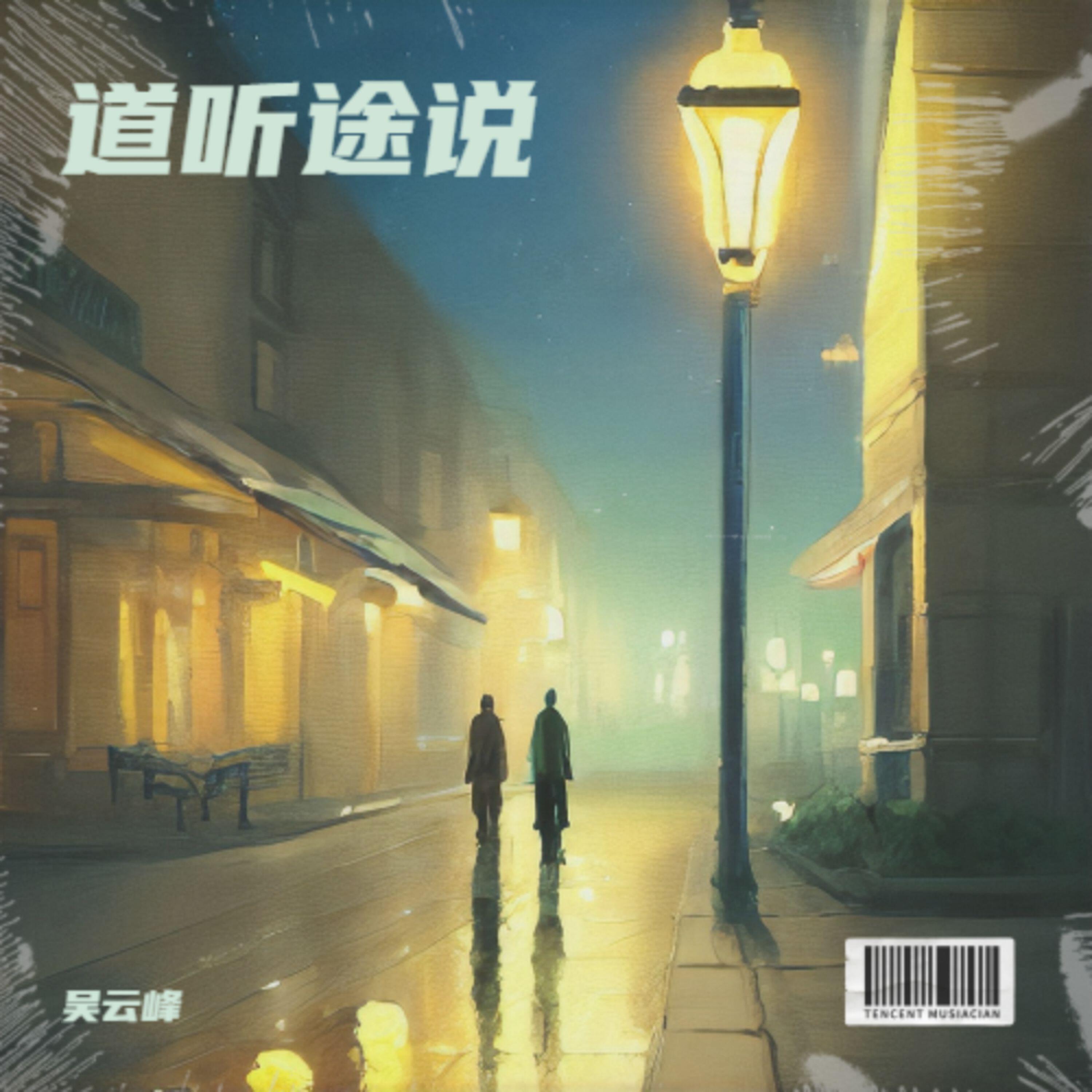 Релиз 道听途说