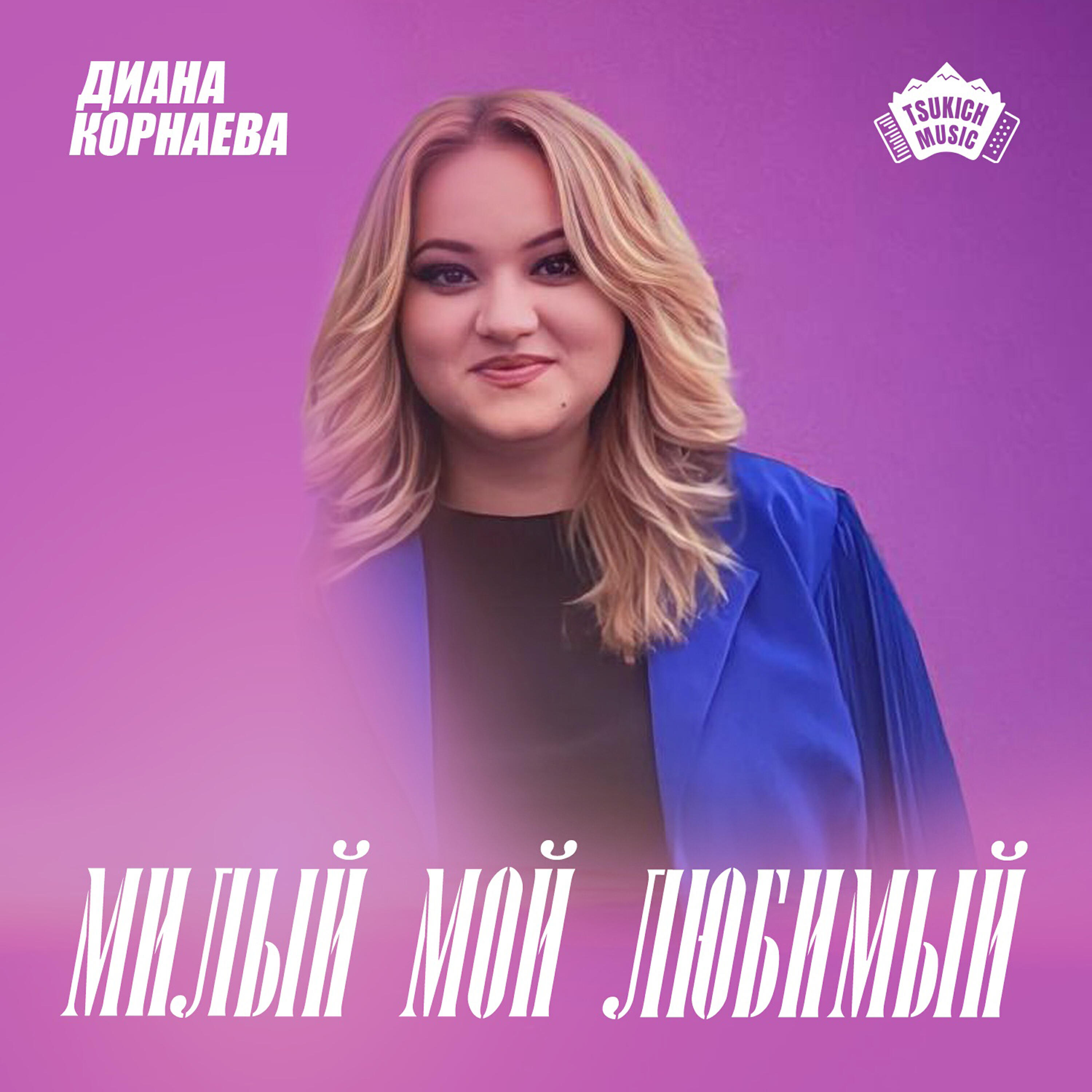Релиз Милый мой любимый