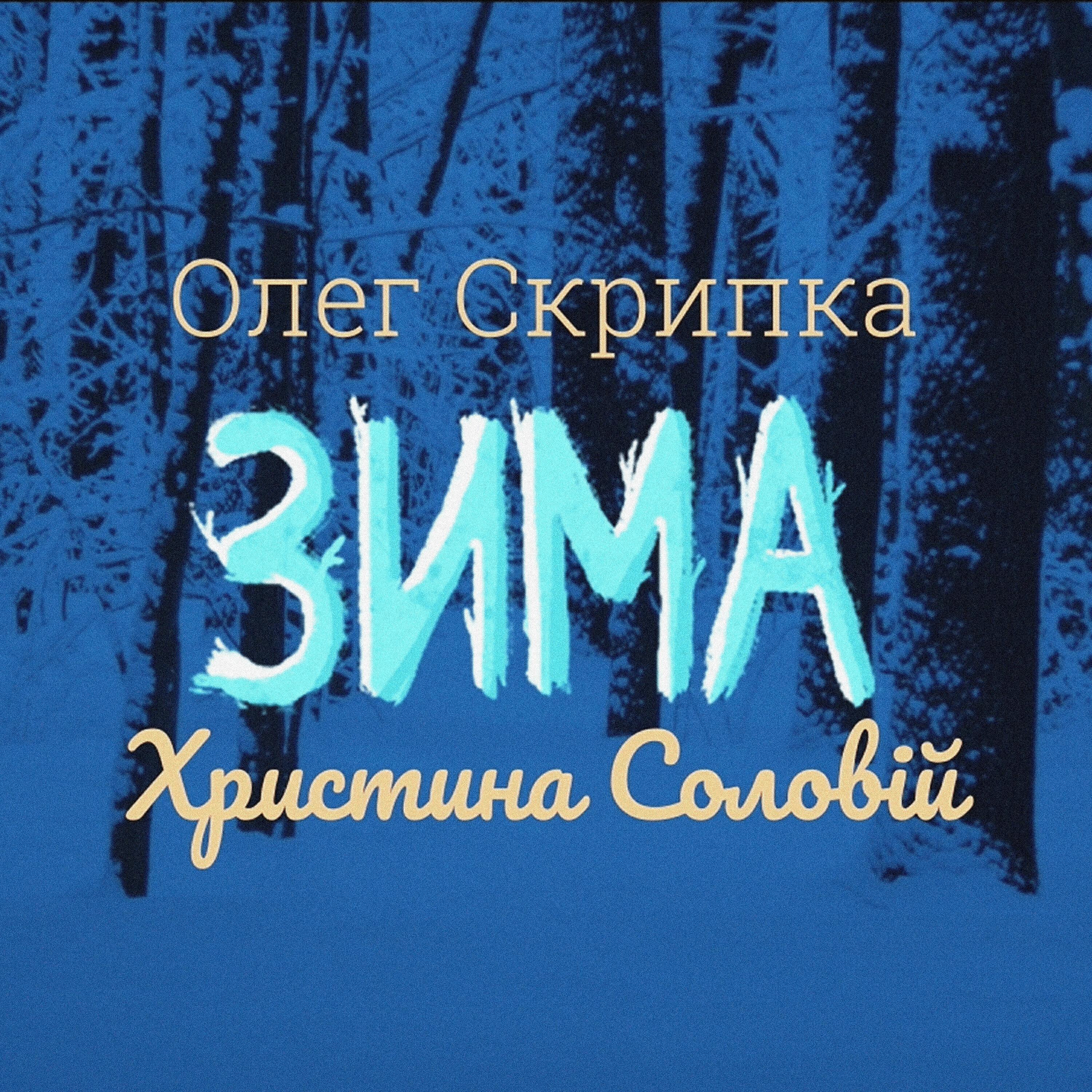 Олег Скрипка