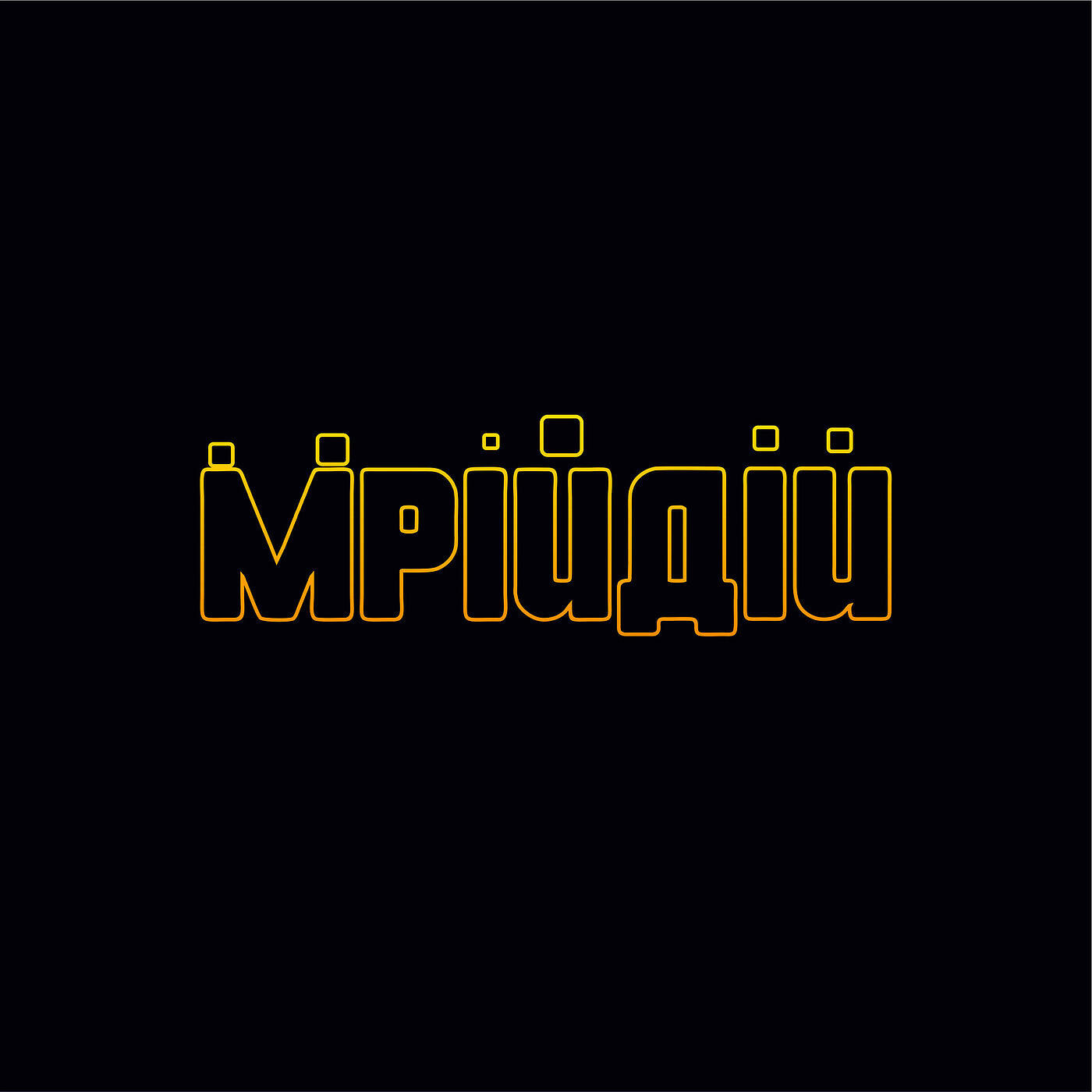 Релиз Мрій Дій