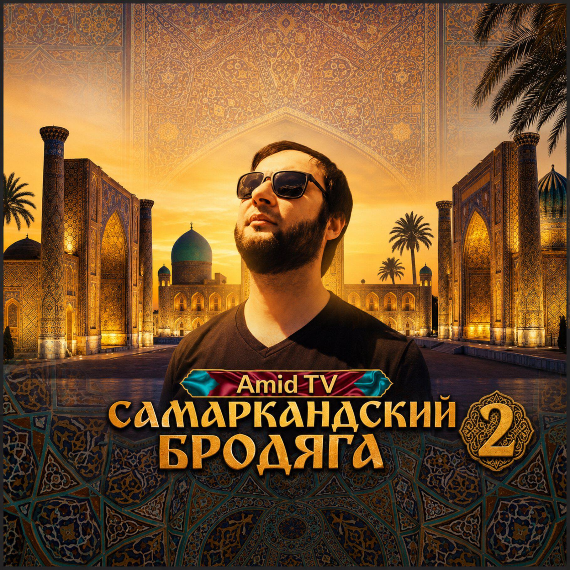 Релиз Самаркандский бродяга 2