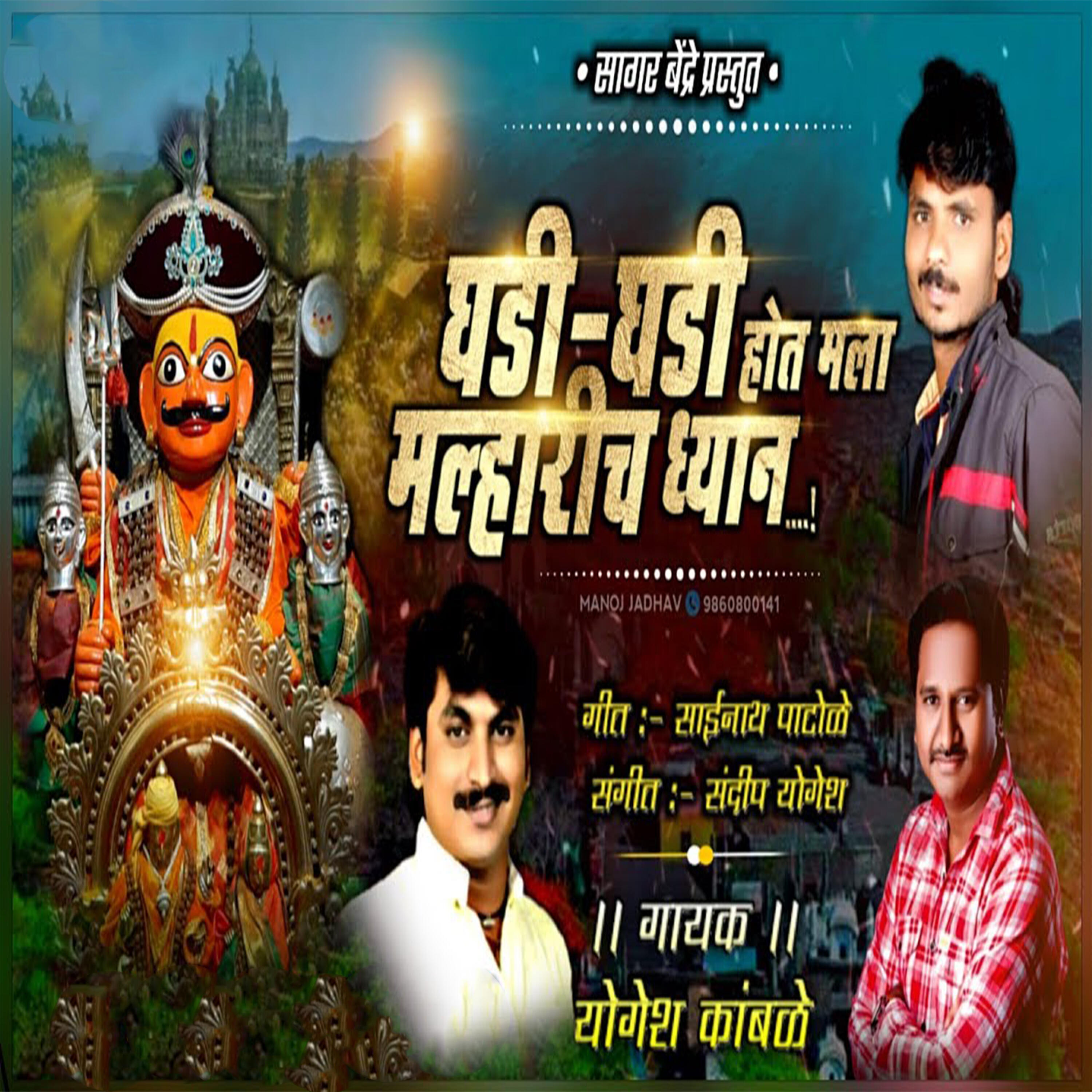 Релиз Ghadi Ghadi Hot Mala Malharicha Dhyan